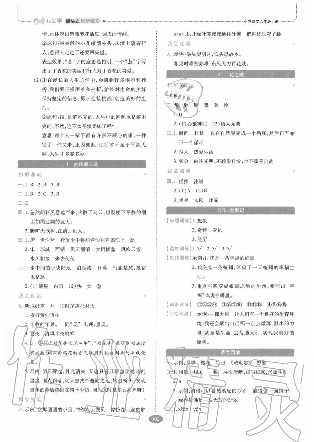 2020年我会学板块式同步练习小学语文六年级上册人教版 参考答案第2页