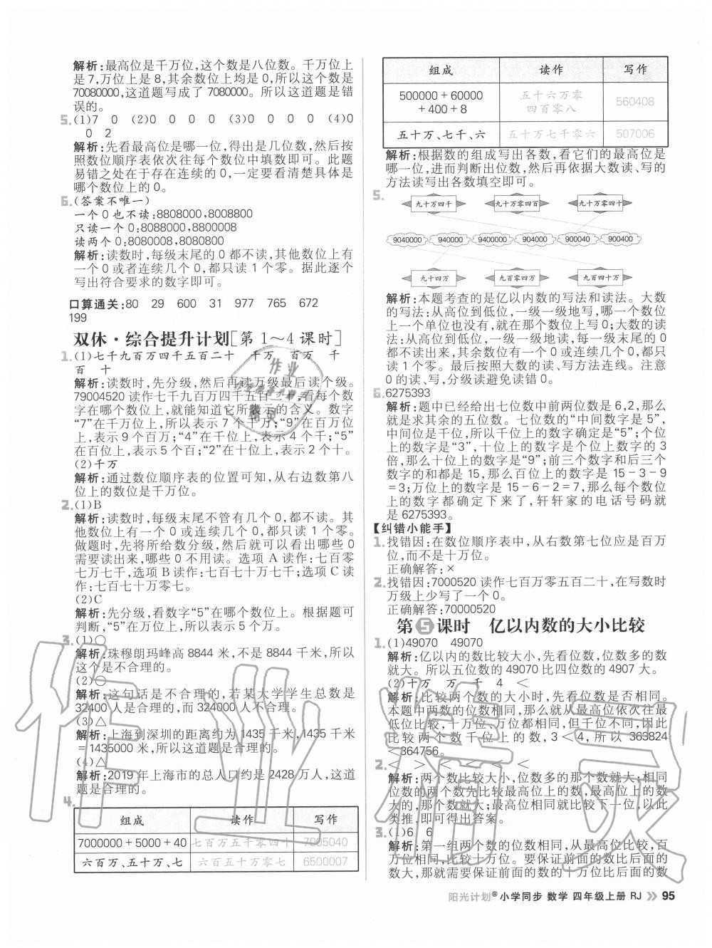 2020年陽光計(jì)劃小學(xué)同步四年級數(shù)學(xué)上冊人教版 參考答案第3頁