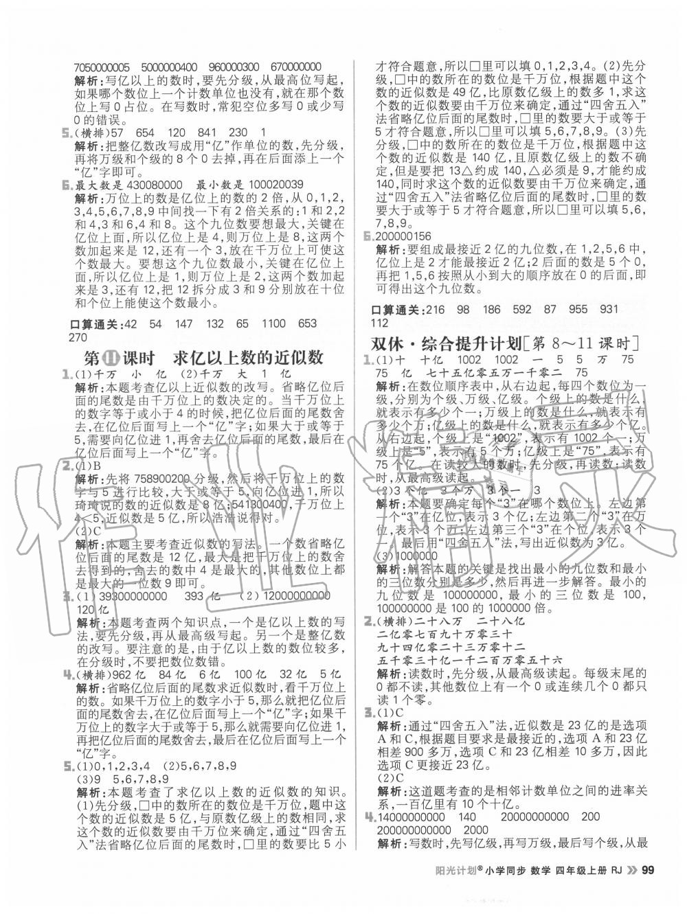 2020年陽光計(jì)劃小學(xué)同步四年級(jí)數(shù)學(xué)上冊(cè)人教版 參考答案第7頁