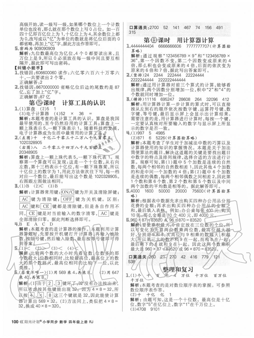 2020年陽(yáng)光計(jì)劃小學(xué)同步四年級(jí)數(shù)學(xué)上冊(cè)人教版 參考答案第8頁(yè)