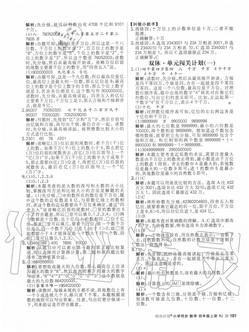 2020年陽光計(jì)劃小學(xué)同步四年級(jí)數(shù)學(xué)上冊(cè)人教版 參考答案第9頁