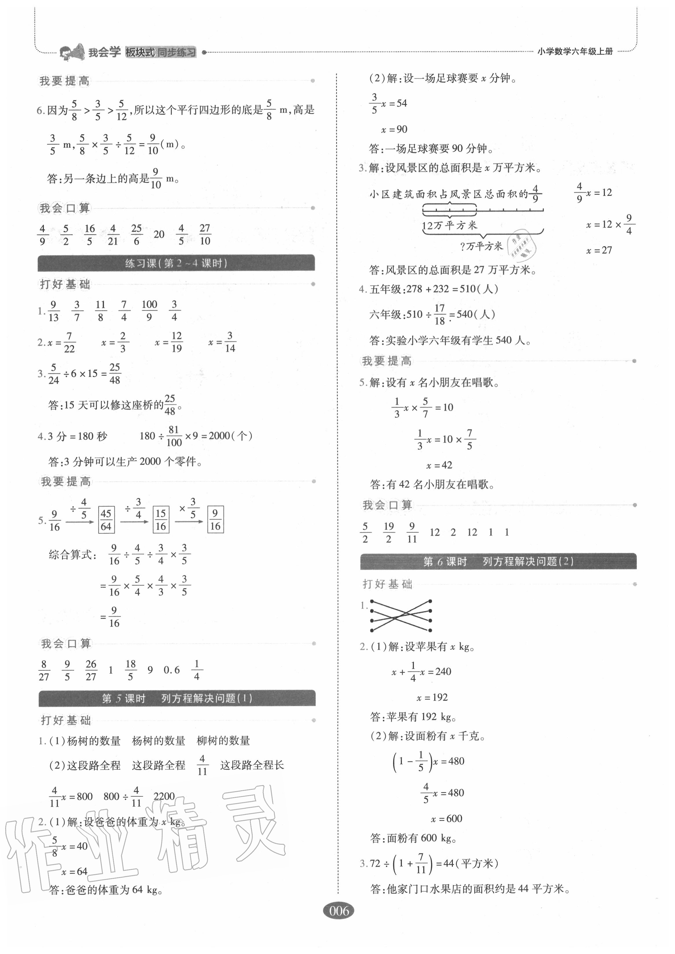 2020年我會學(xué)板塊式同步練習(xí)小學(xué)數(shù)學(xué)六年級上冊人教版 參考答案第6頁