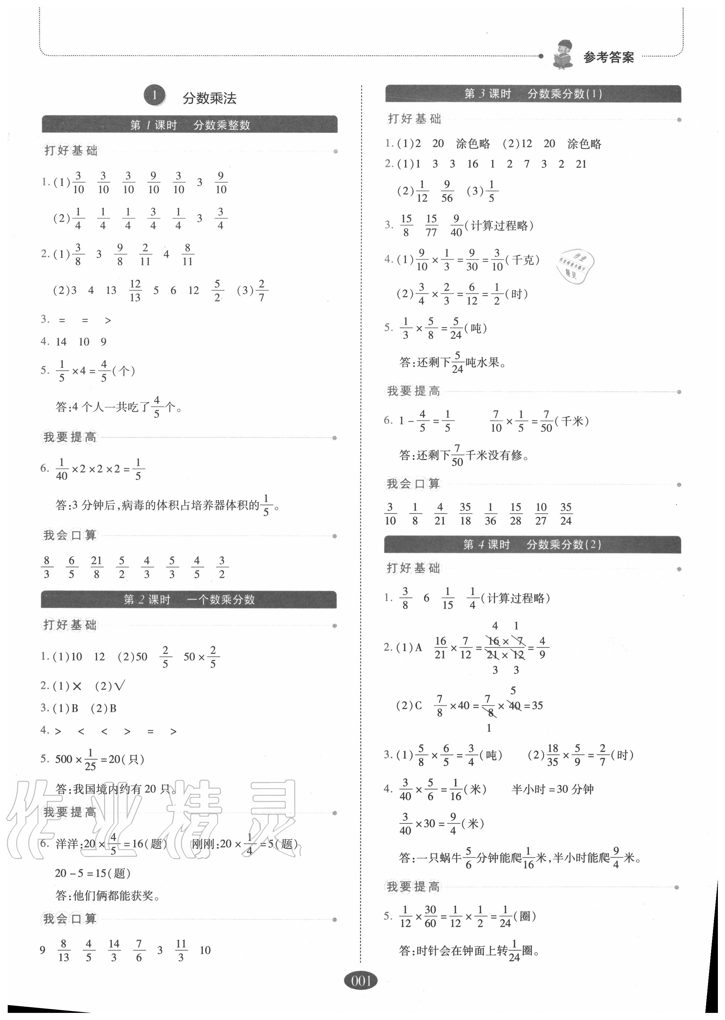 2020年我會學(xué)板塊式同步練習(xí)小學(xué)數(shù)學(xué)六年級上冊人教版 參考答案第1頁