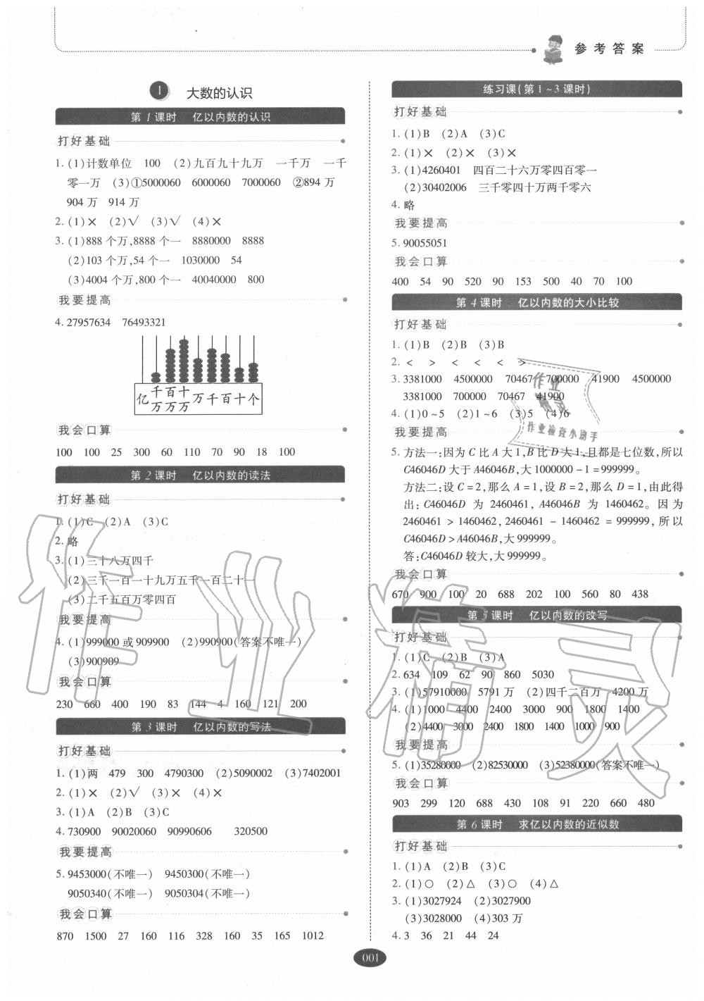 2020年我會學板塊式同步練習小學數(shù)學四年級上冊人教版 參考答案第1頁