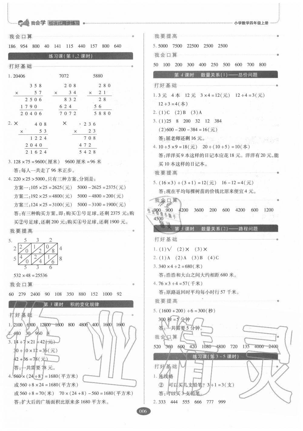 2020年我會學板塊式同步練習小學數學四年級上冊人教版 參考答案第6頁