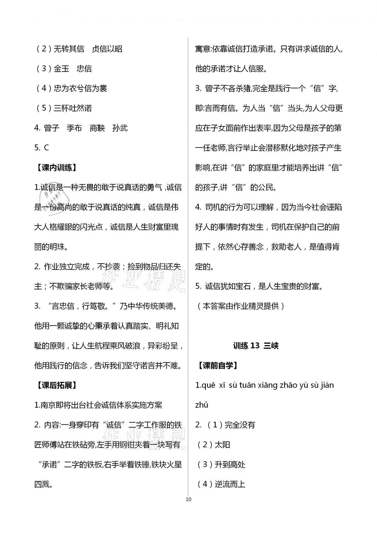 2020年新同步讀練考八年級(jí)語(yǔ)文上冊(cè)人教版 第10頁(yè)