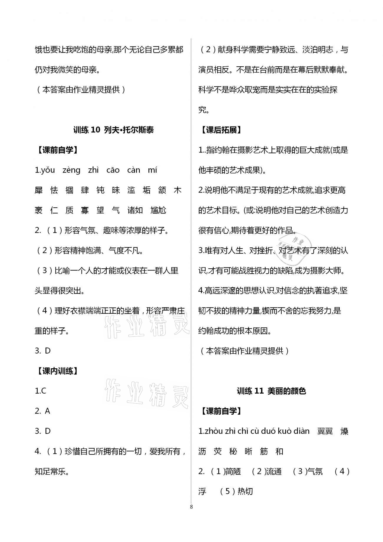 2020年新同步讀練考八年級(jí)語(yǔ)文上冊(cè)人教版 第8頁(yè)