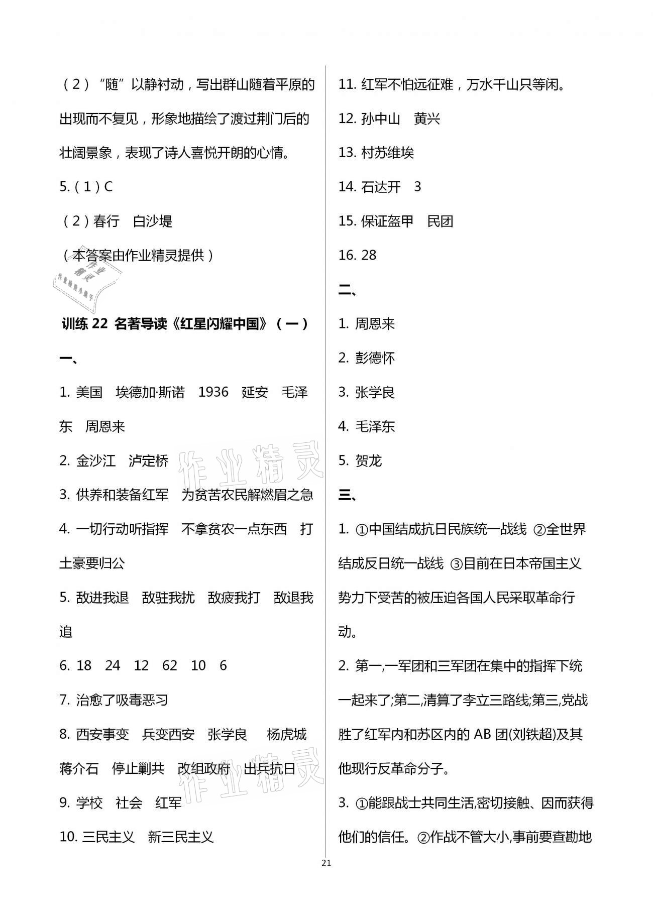 2020年新同步讀練考八年級(jí)語(yǔ)文上冊(cè)人教版 第21頁(yè)