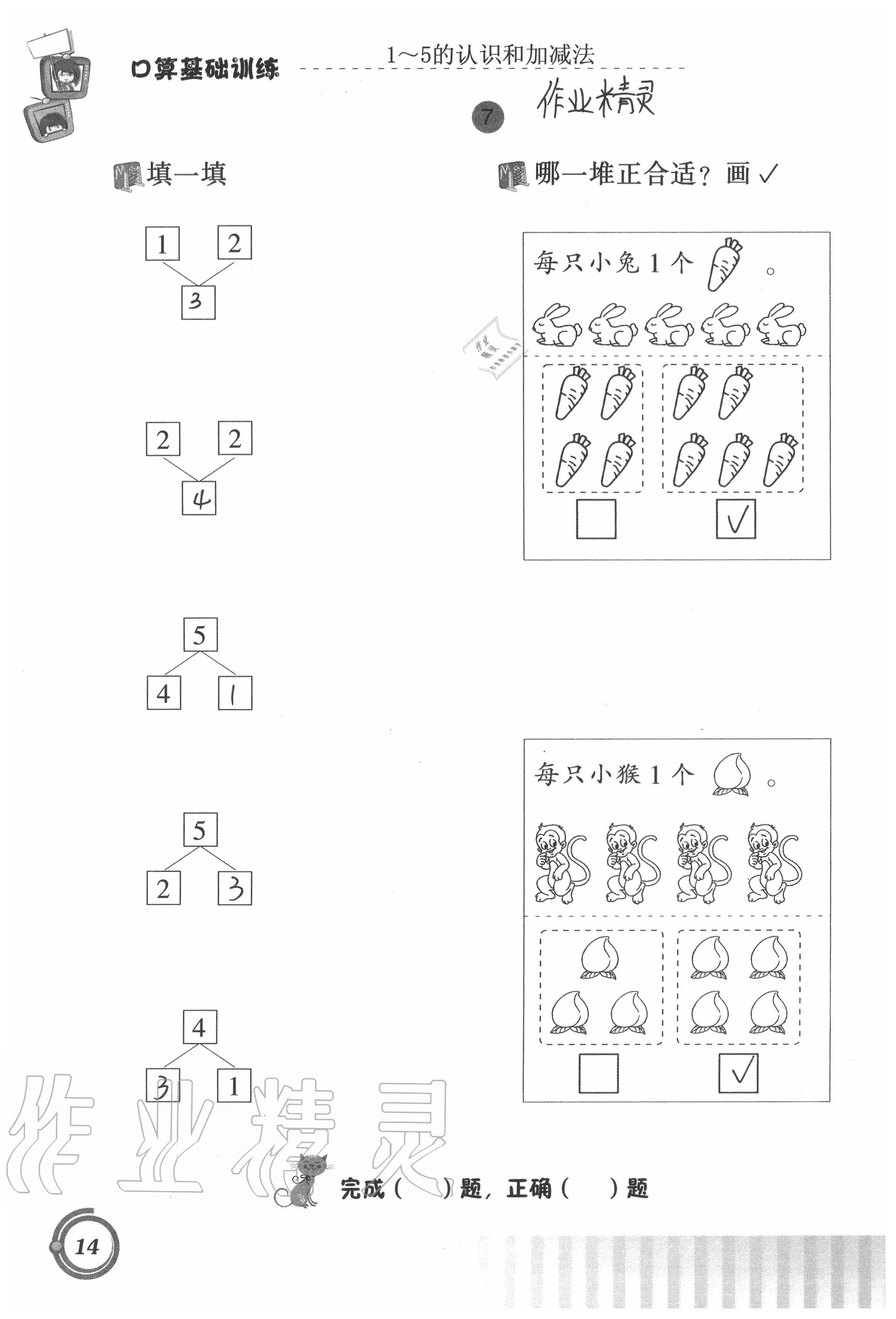 2020年口算基础训练一年级上册人教版 参考答案第14页