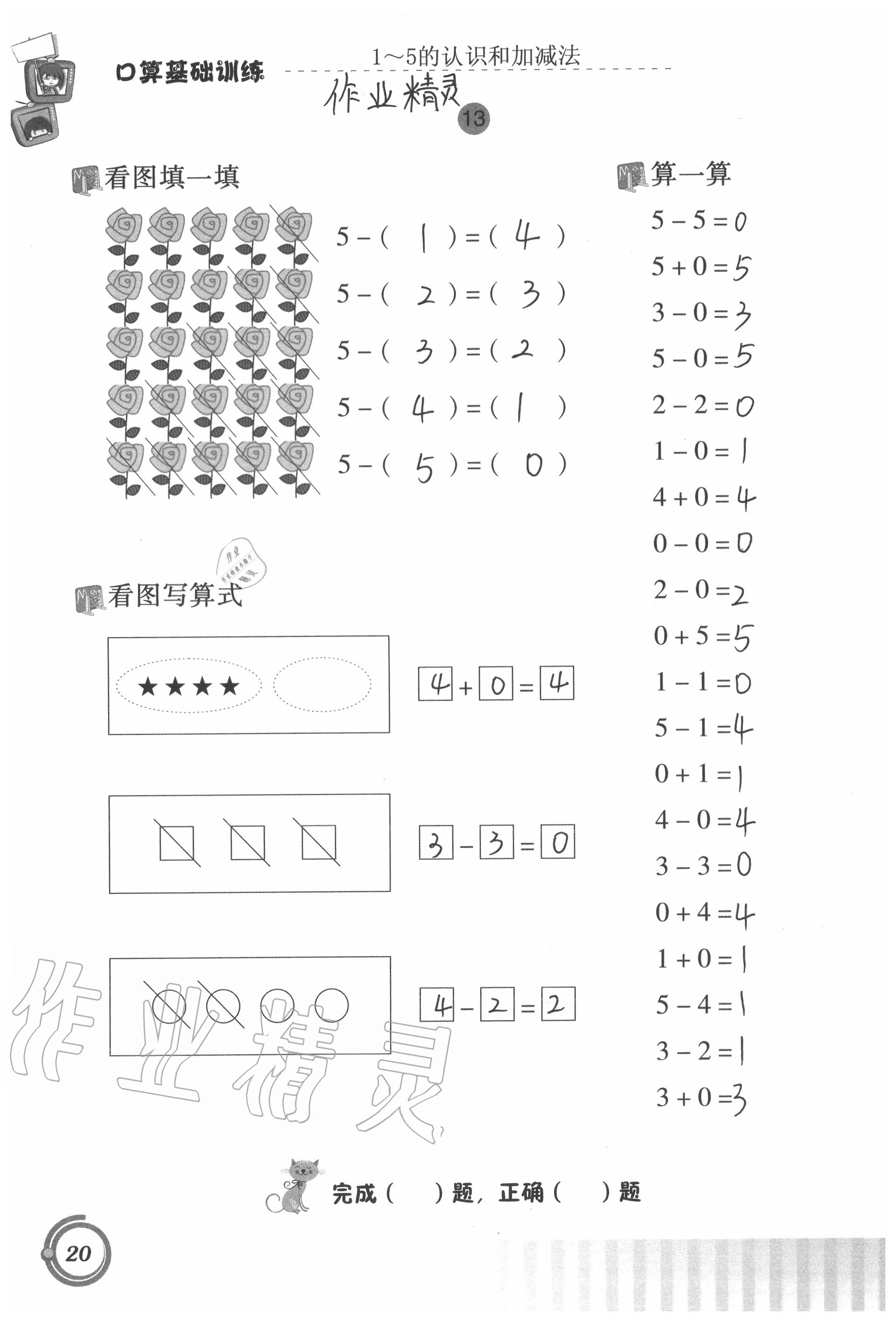 2020年口算基础训练一年级上册人教版 参考答案第20页