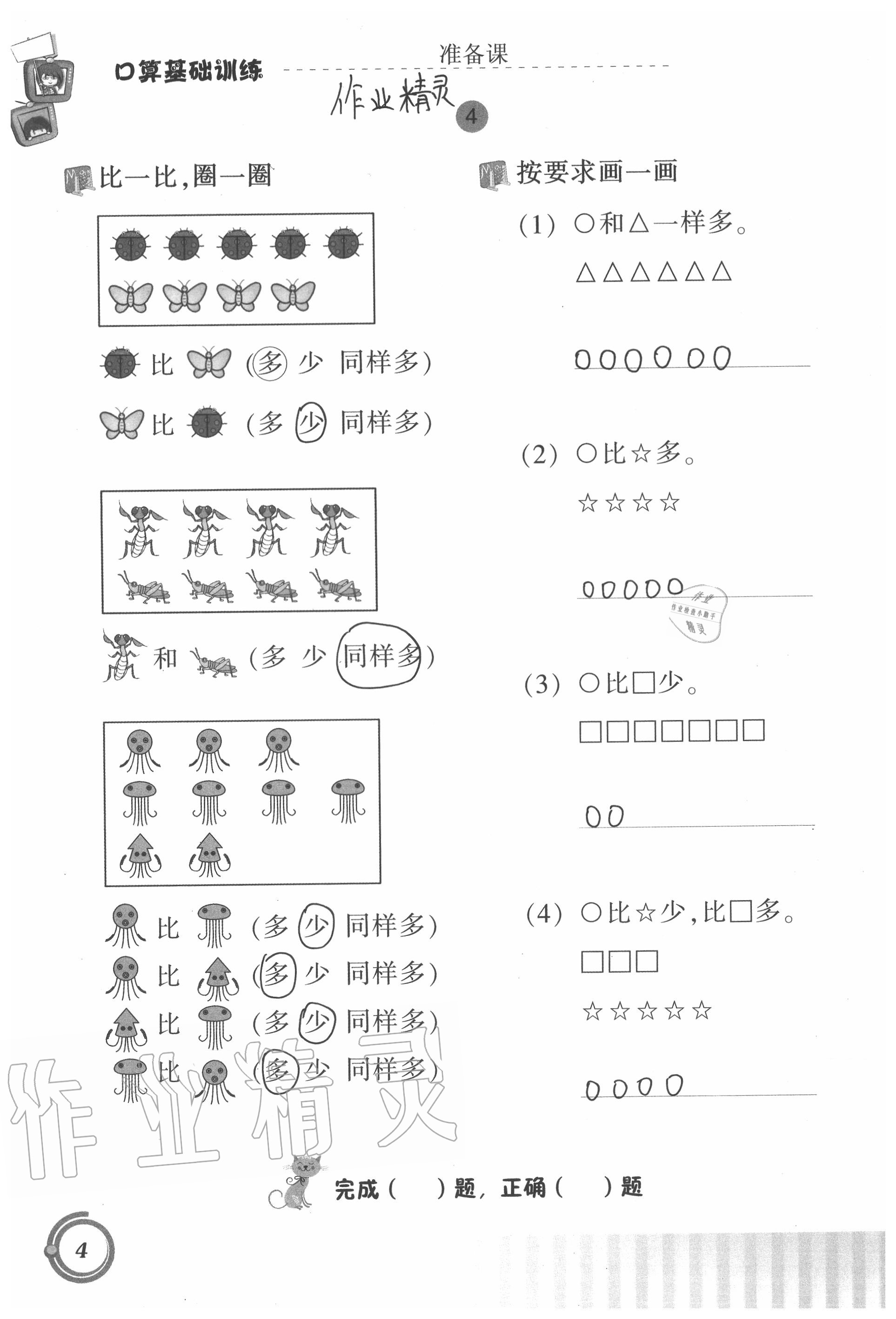 2020年口算基础训练一年级上册人教版 参考答案第4页