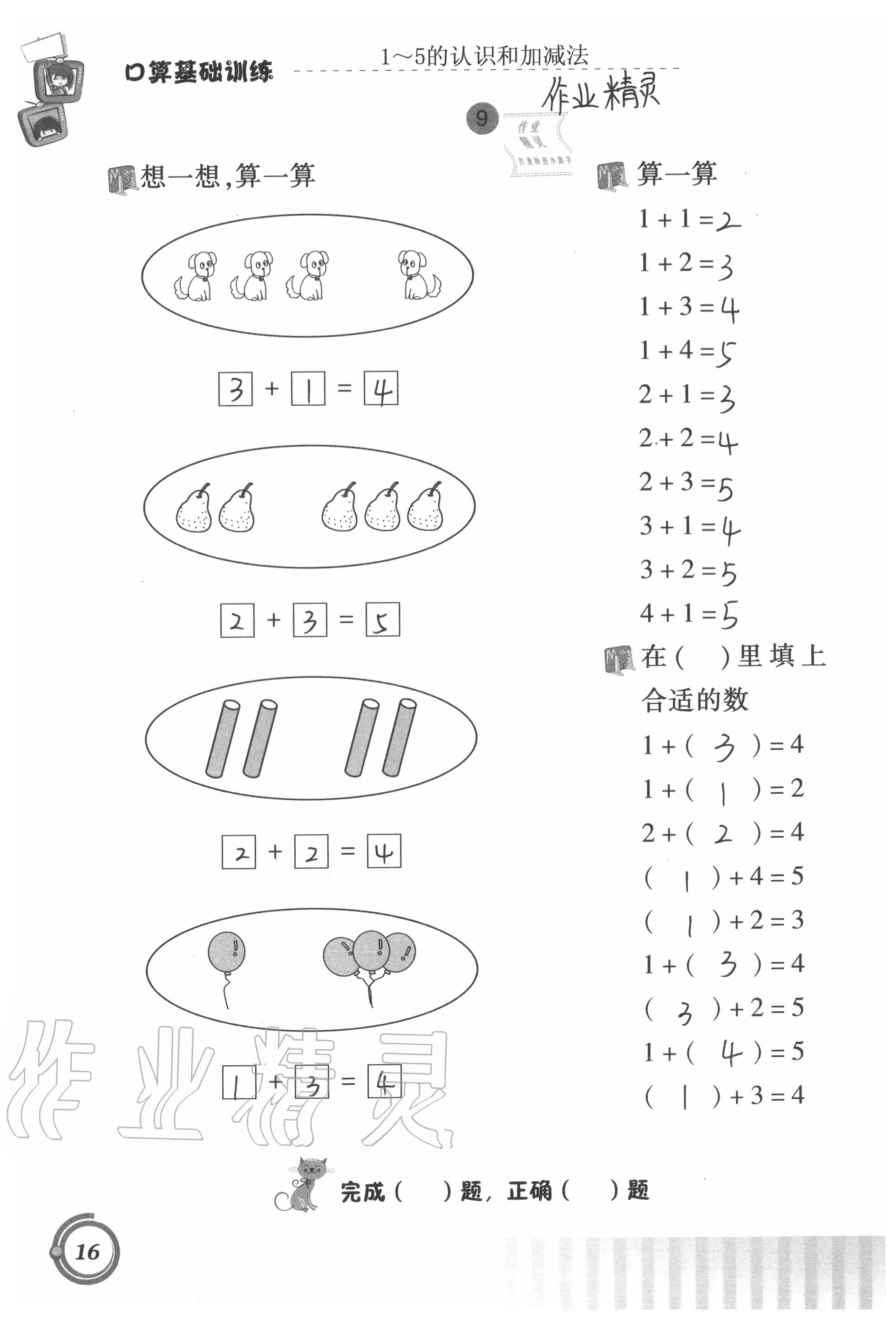 2020年口算基础训练一年级上册人教版 参考答案第16页