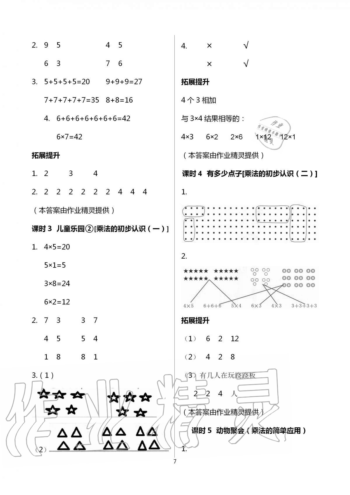 2020年数学学习与巩固二年级上册北师大版 第7页