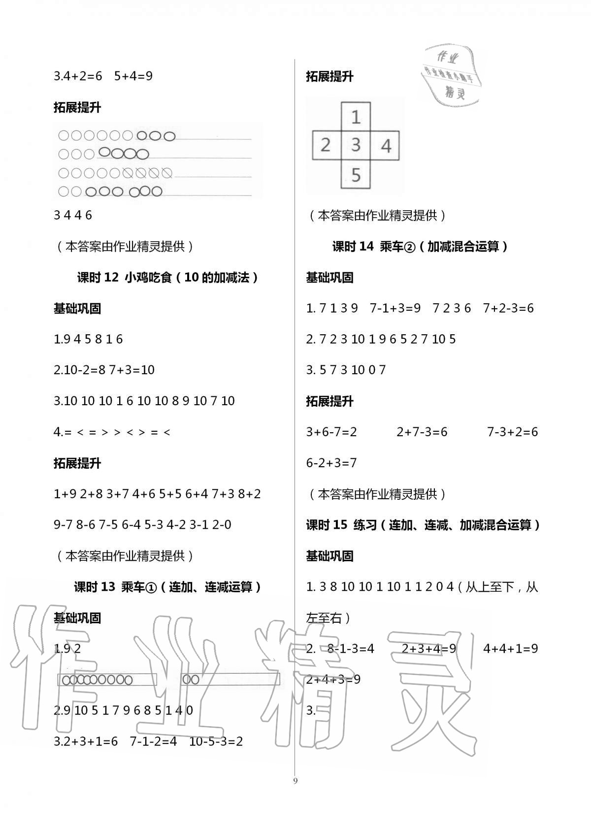 2020年數(shù)學(xué)學(xué)習(xí)與鞏固一年級(jí)上冊北師大版 第9頁