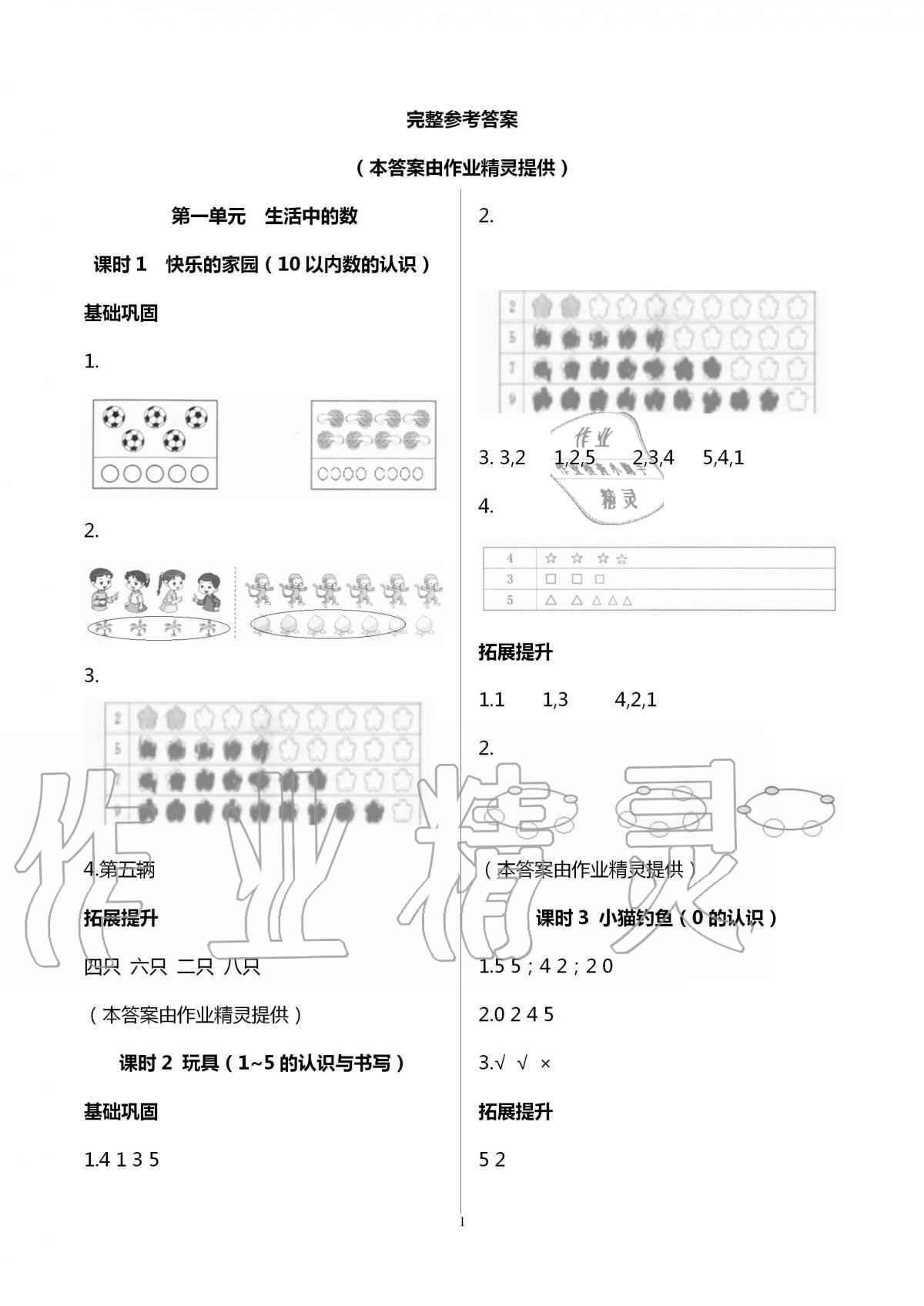 2020年數(shù)學(xué)學(xué)習(xí)與鞏固一年級上冊北師大版 第1頁