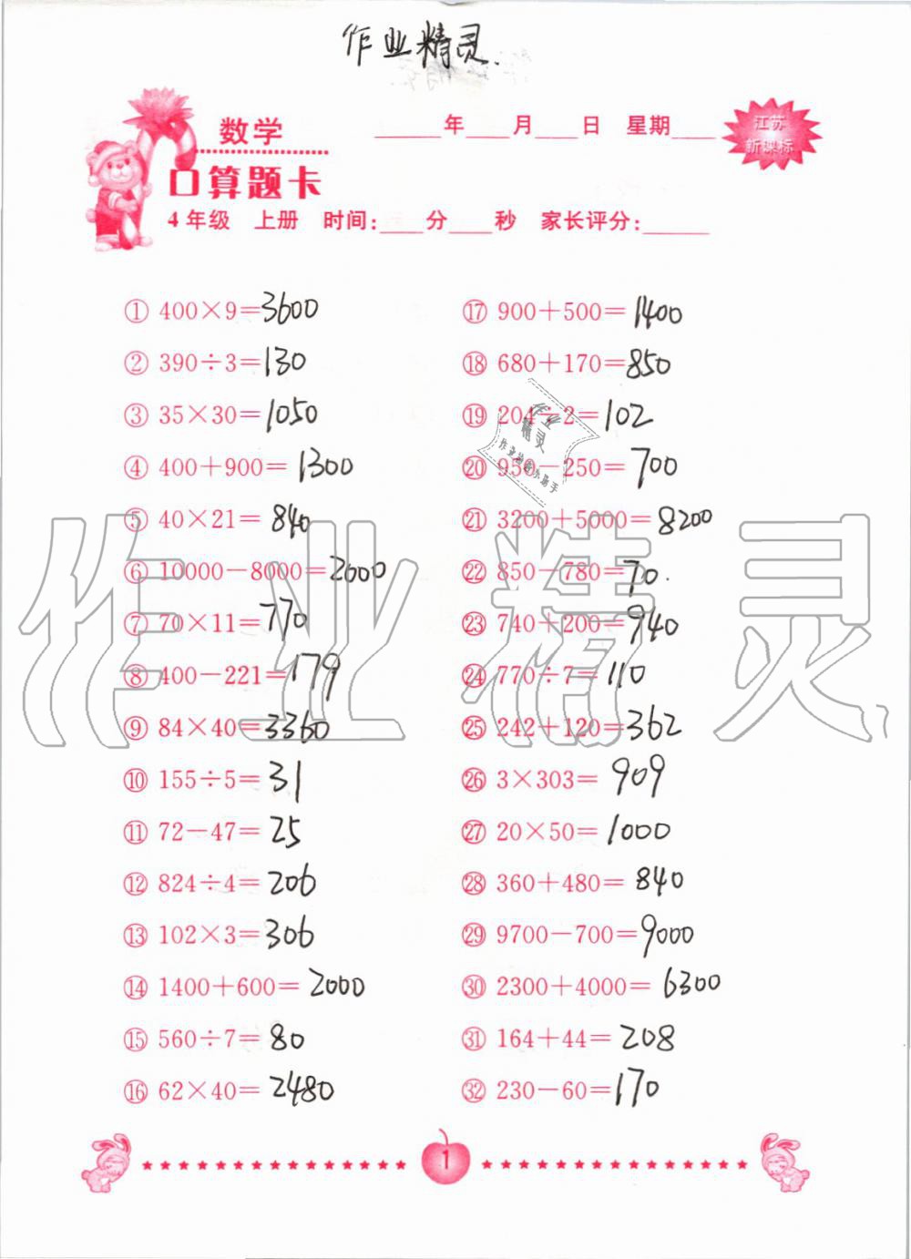 2020年小學(xué)數(shù)學(xué)口算題卡四年級上冊江蘇版南京大學(xué)出版社 第1頁