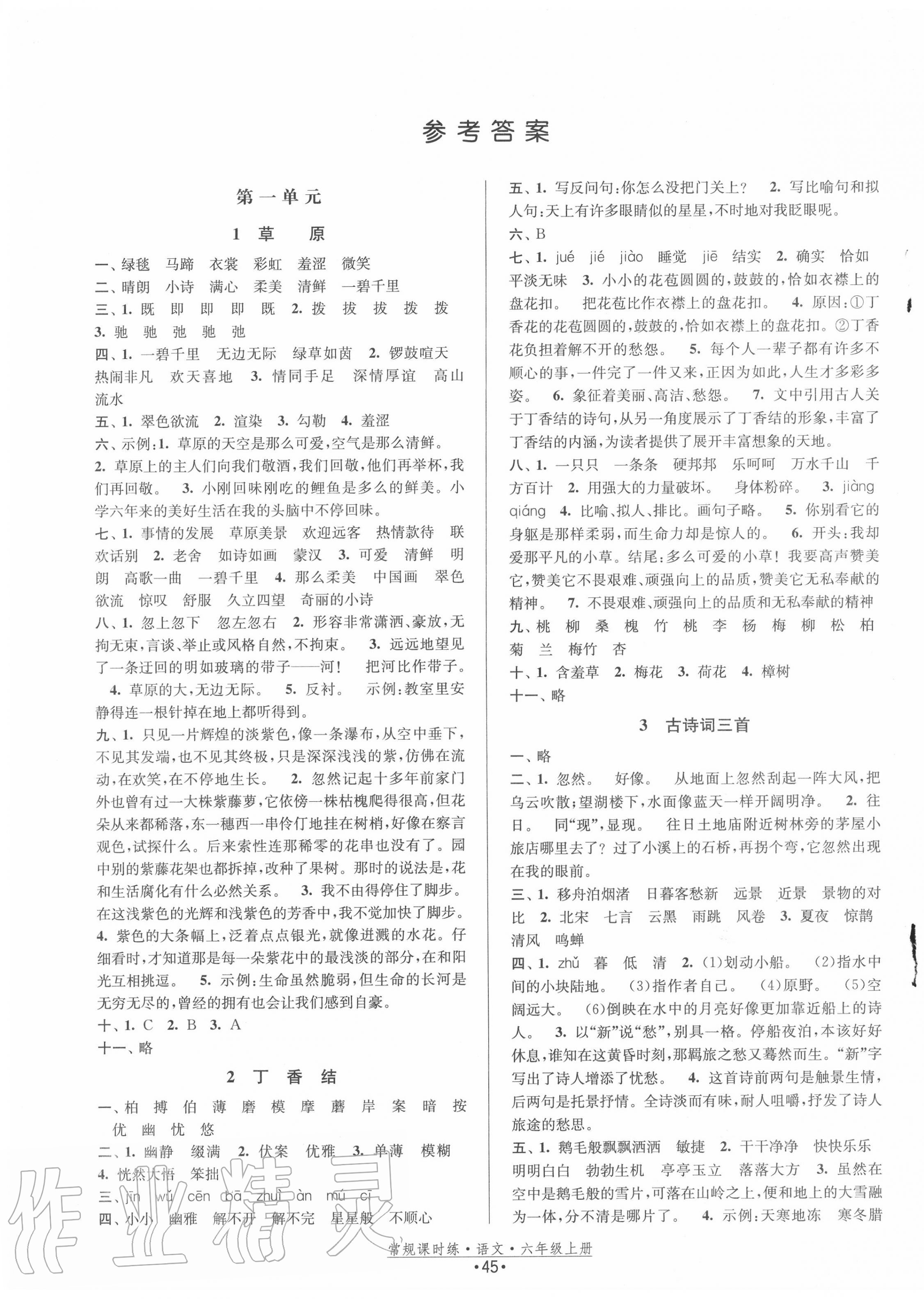 2020年常規(guī)課時(shí)練六年級(jí)語(yǔ)文上冊(cè)人教版 第1頁(yè)