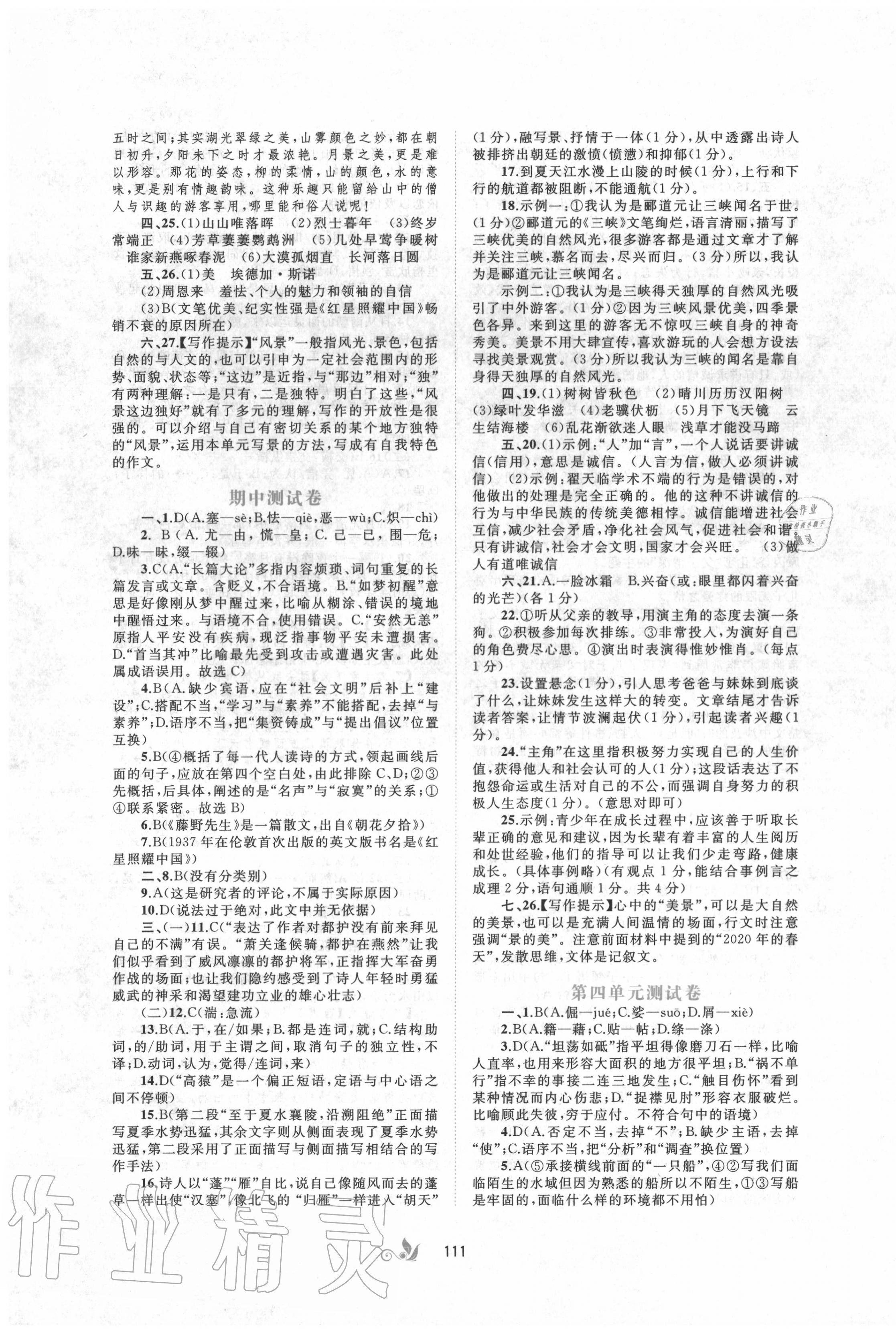 2020年新課程學(xué)習(xí)與測評(píng)單元雙測八年級(jí)語文上冊人教版A版 第3頁