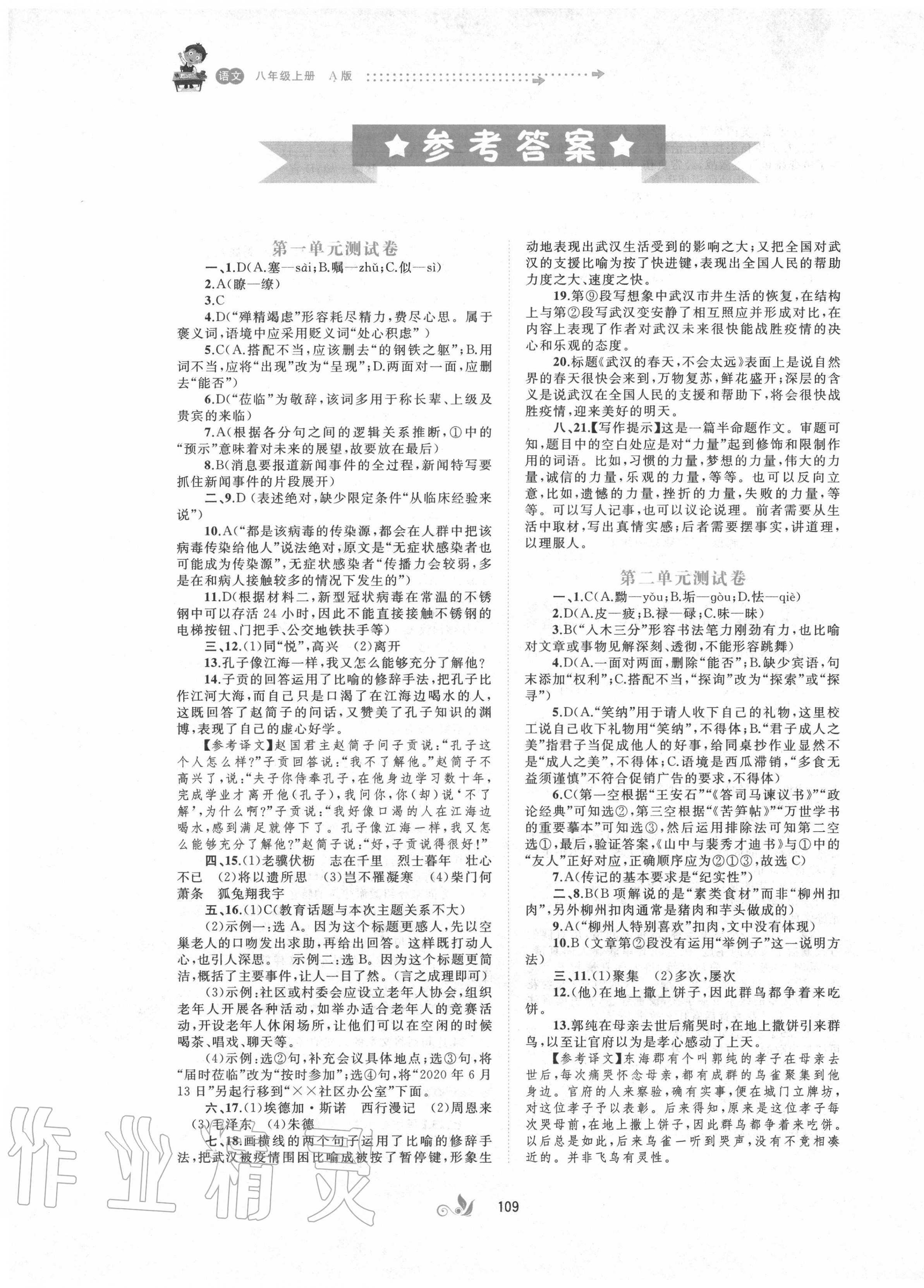 2020年新课程学习与测评单元双测八年级语文上册人教版A版 第1页