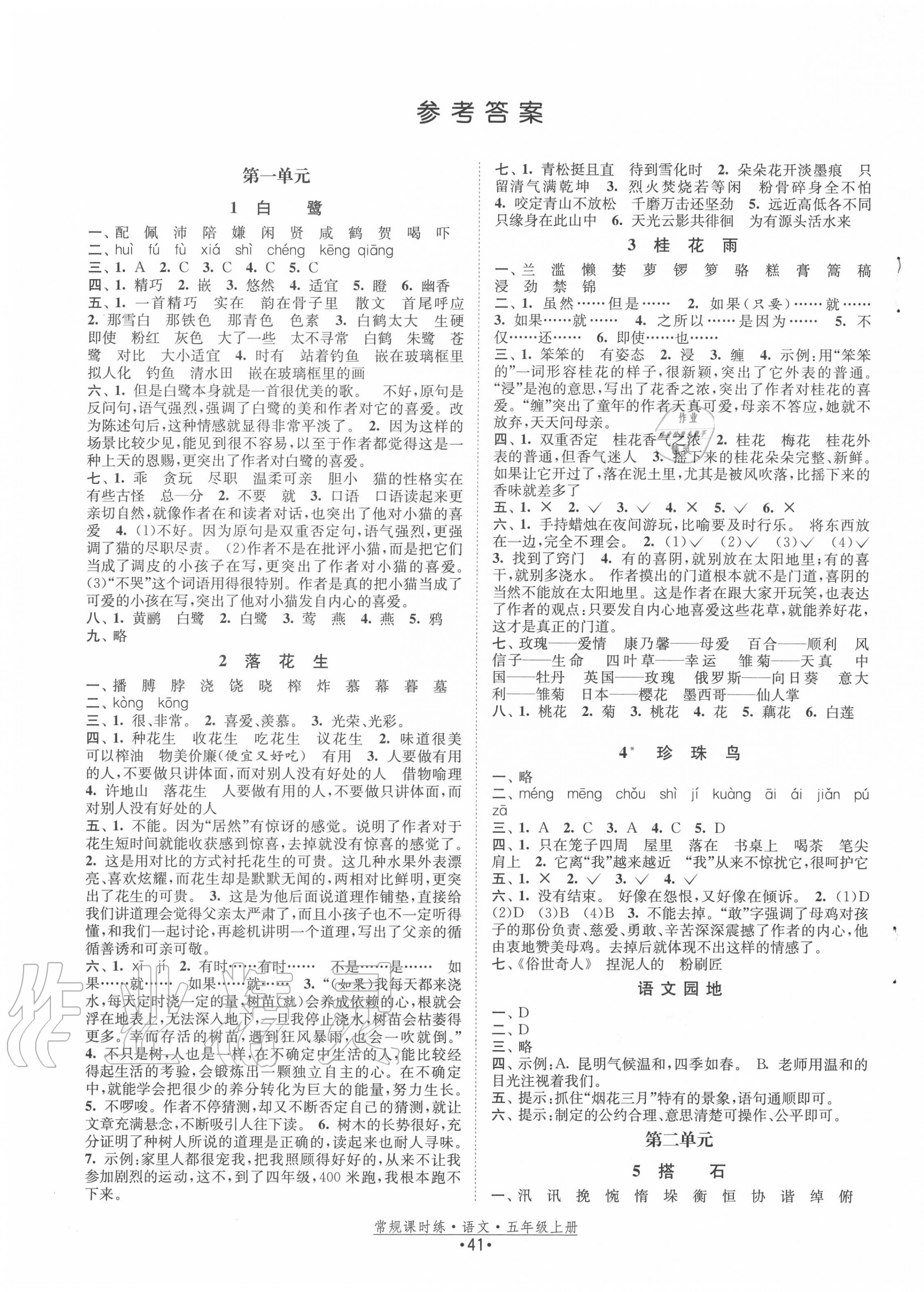 2020年常規(guī)課時練五年級語文上冊人教版 第1頁