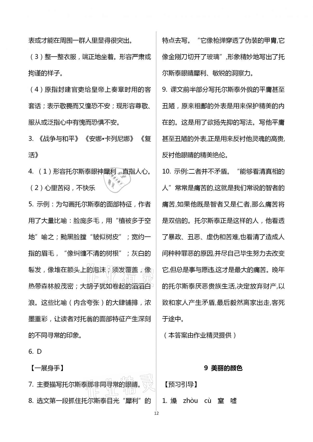 2020年歡樂校園智慧金典初中語文成長大本營八年級上冊人教版 第12頁