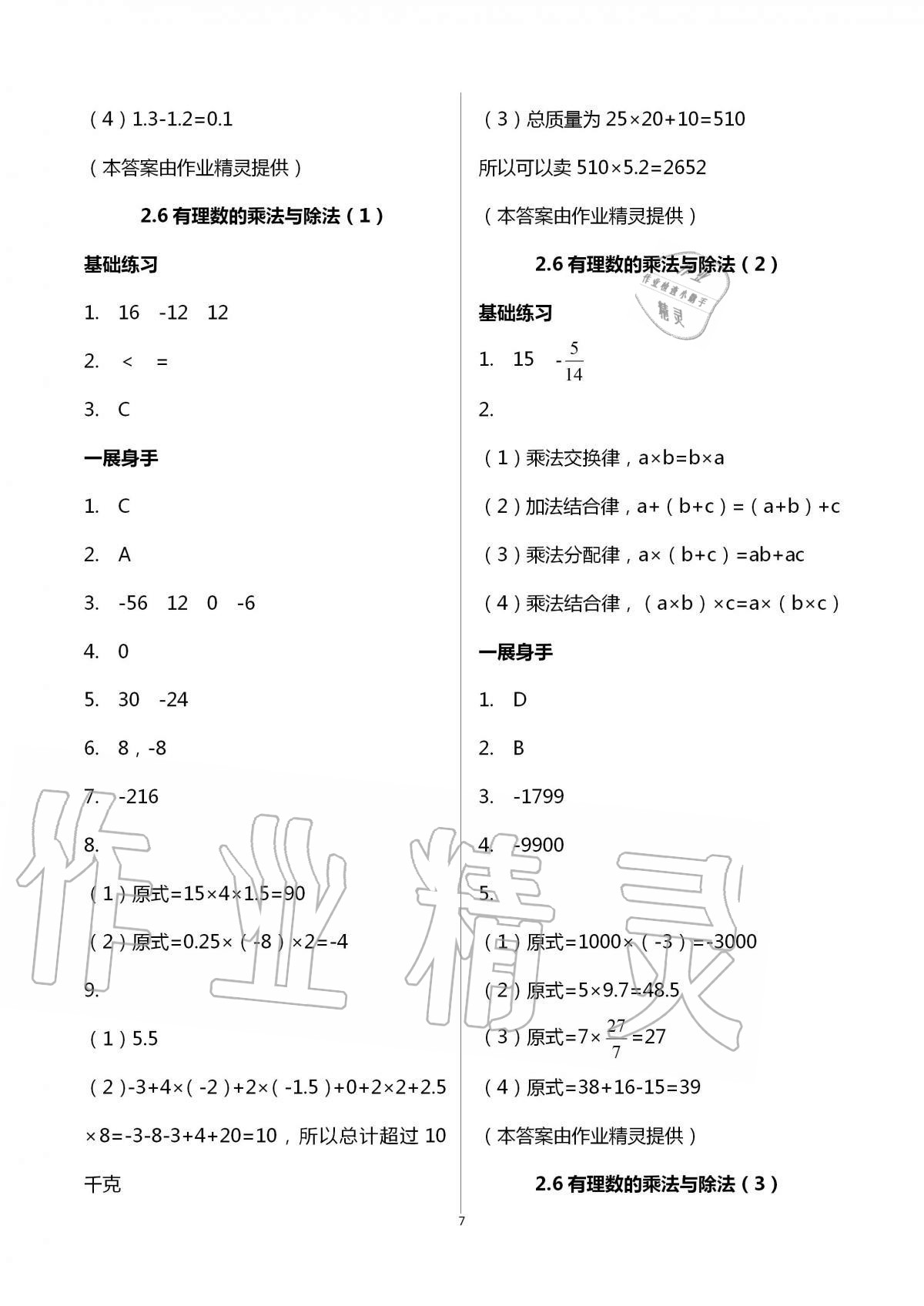 2020年歡樂校園智慧金典初中數學成長大本營七年級上冊蘇科版 第7頁