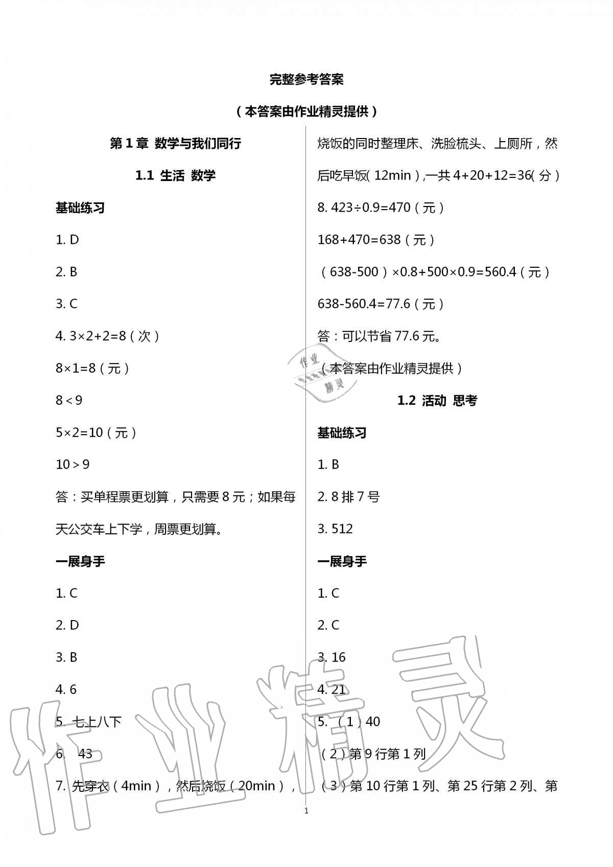 2020年歡樂校園智慧金典初中數學成長大本營七年級上冊蘇科版 第1頁