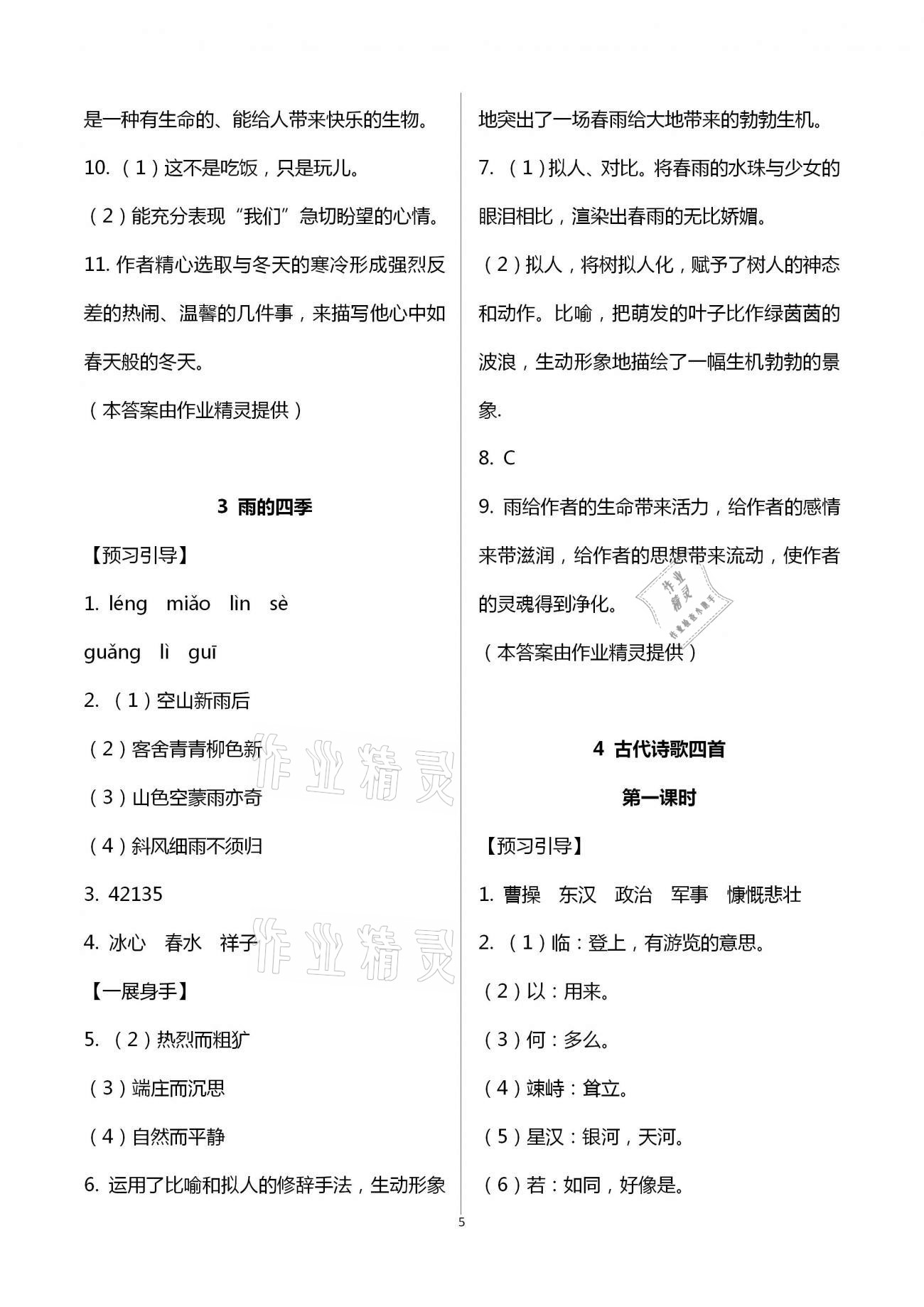 2020年歡樂校園智慧經典初中語文成長大本營七年級上冊人教版 第5頁