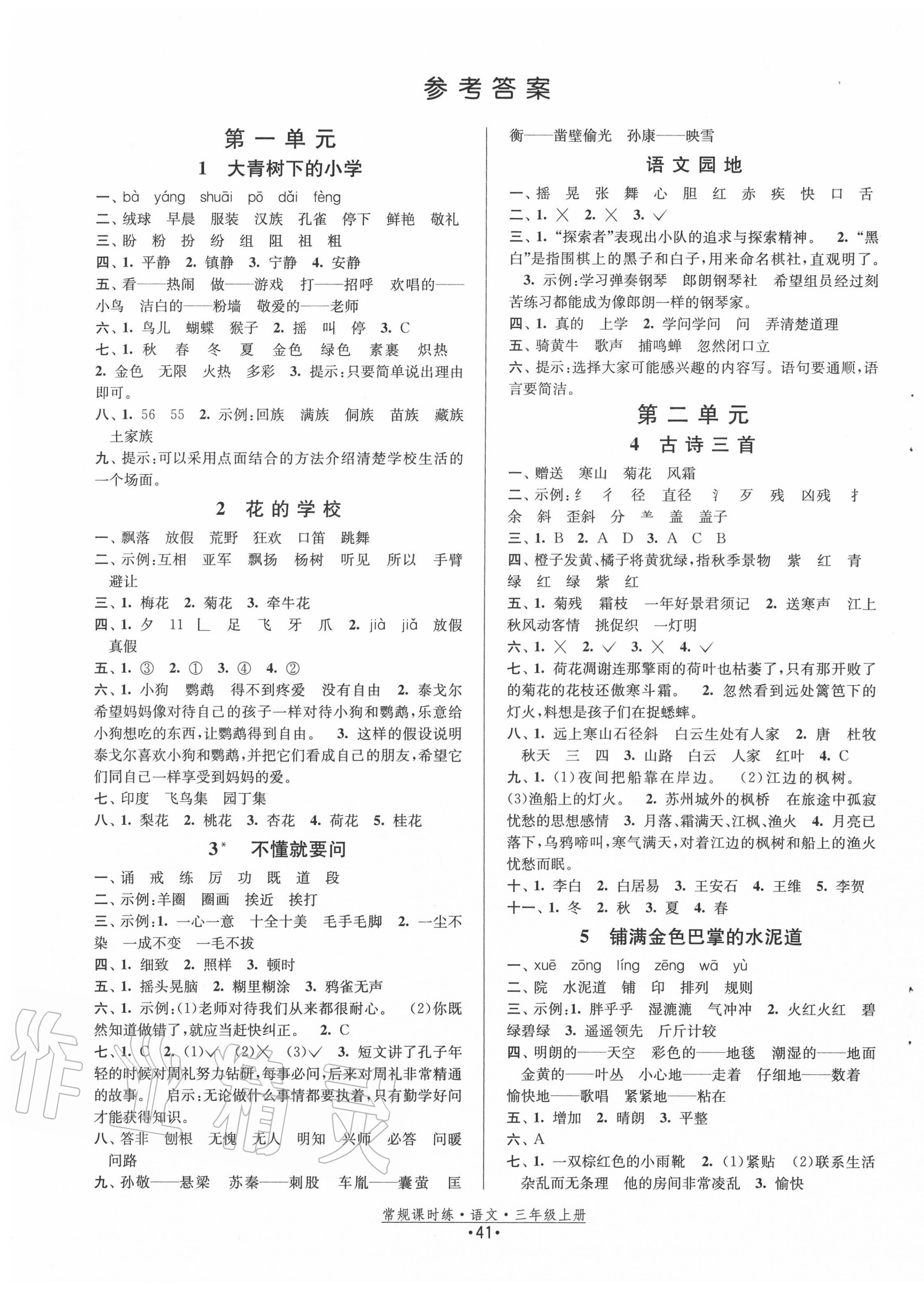 2020年常規(guī)課時練三年級語文上冊人教版 第1頁