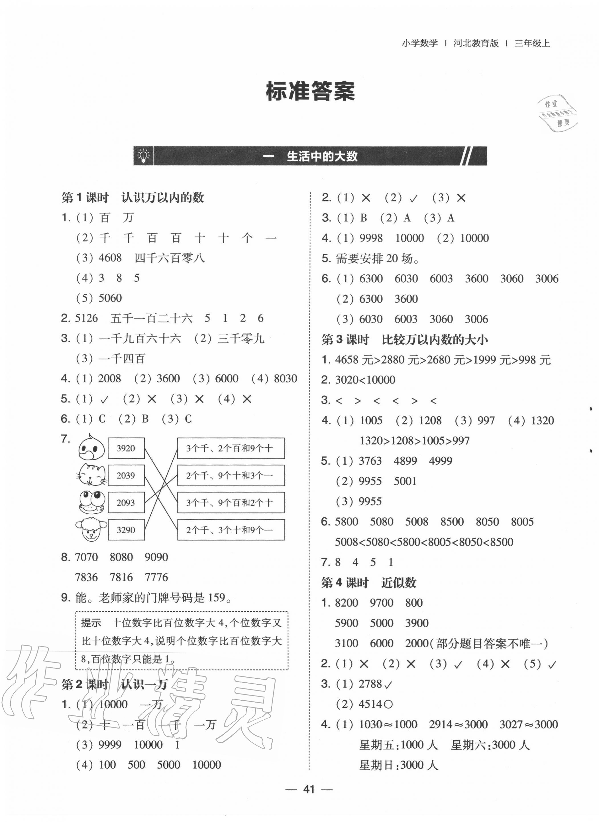 2020年北大绿卡三年级数学上册冀教版 参考答案第1页