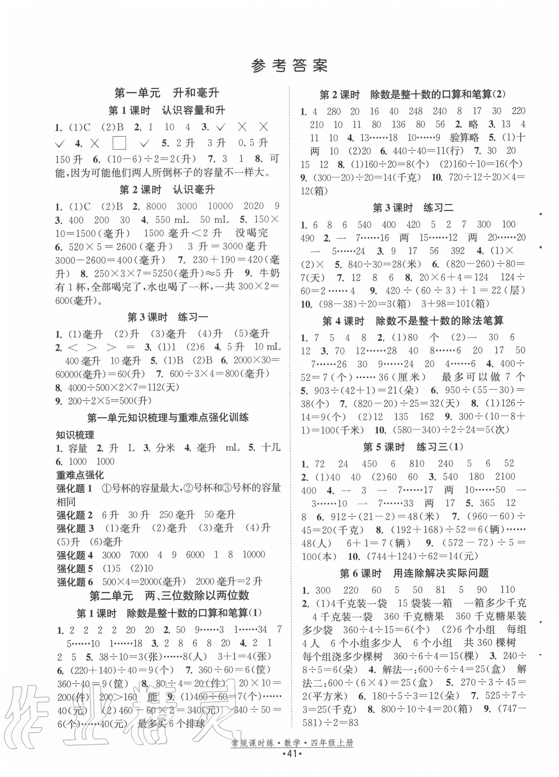 2020年常規(guī)課時(shí)練四年級(jí)數(shù)學(xué)上冊(cè)蘇教版 第1頁