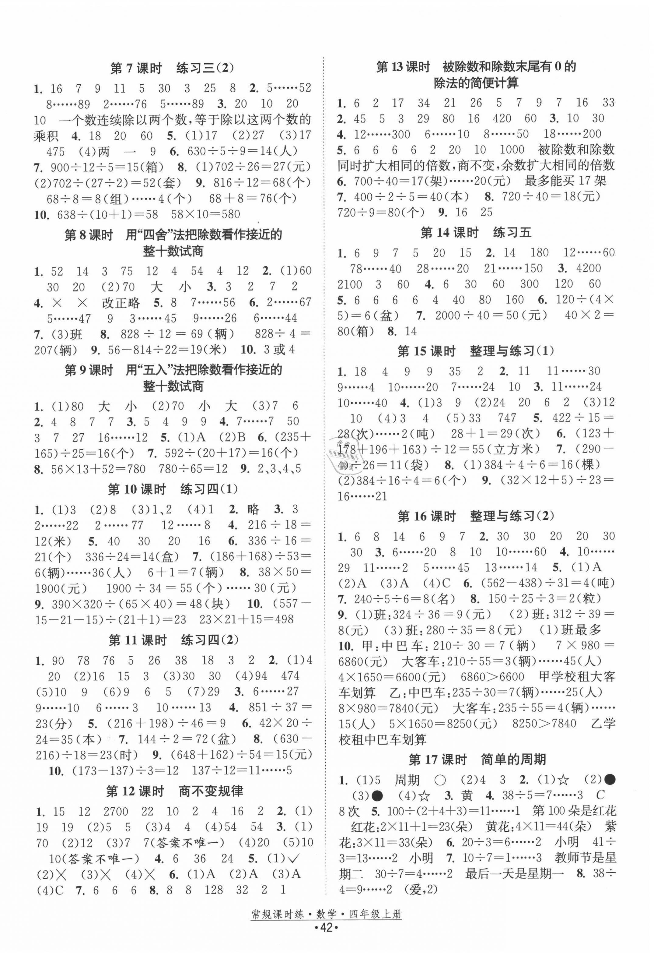 2020年常規(guī)課時(shí)練四年級(jí)數(shù)學(xué)上冊(cè)蘇教版 第2頁(yè)