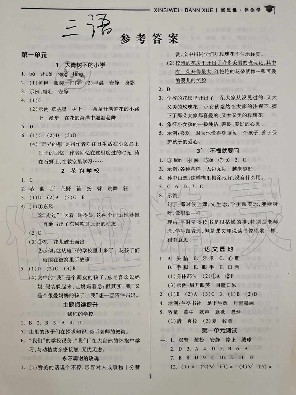 2020年新思維伴你學三年級語文上冊人教版 參考答案第1頁