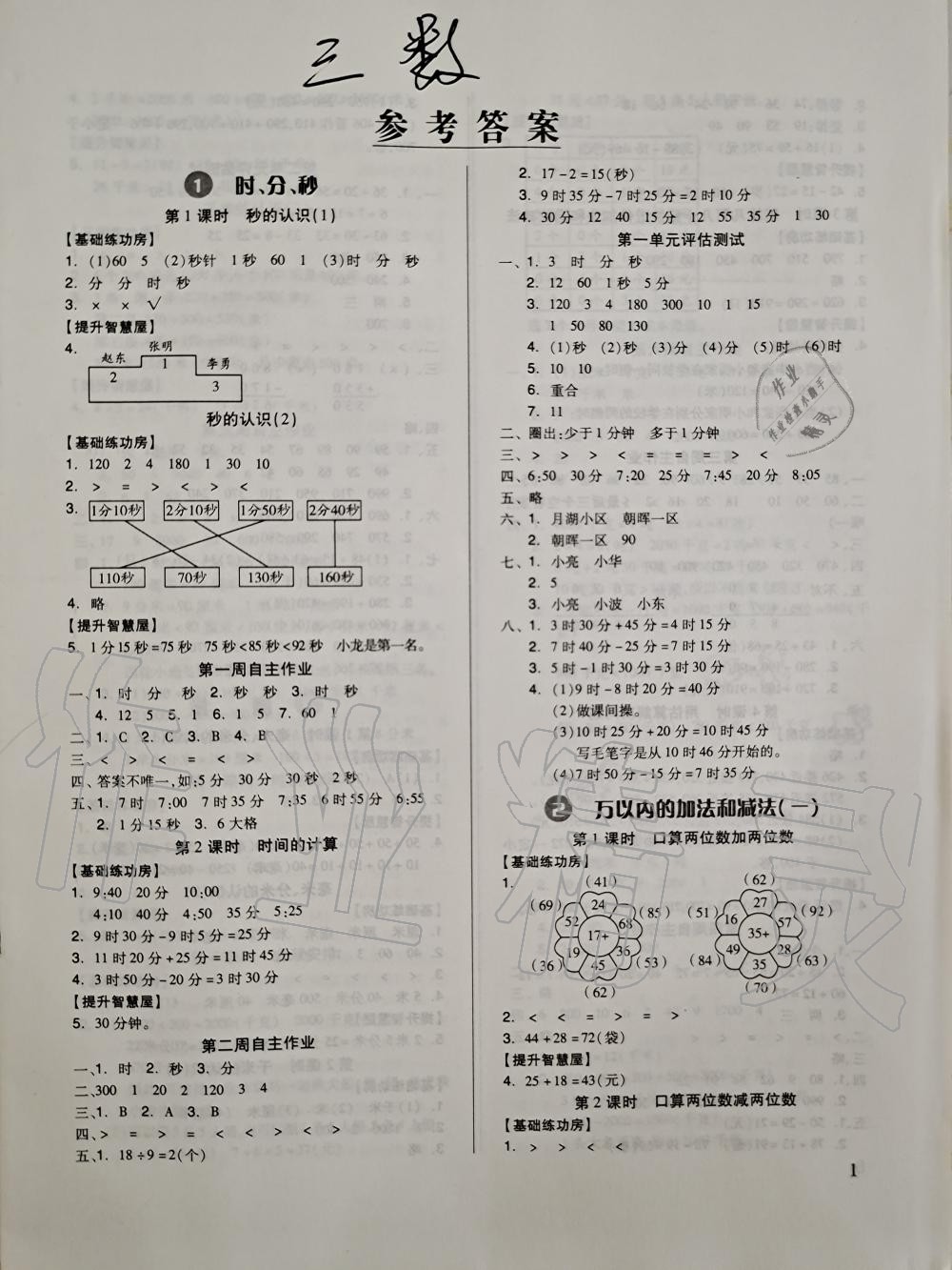 2020年新思維伴你學(xué)三年級(jí)數(shù)學(xué)上冊(cè)人教版 參考答案第1頁