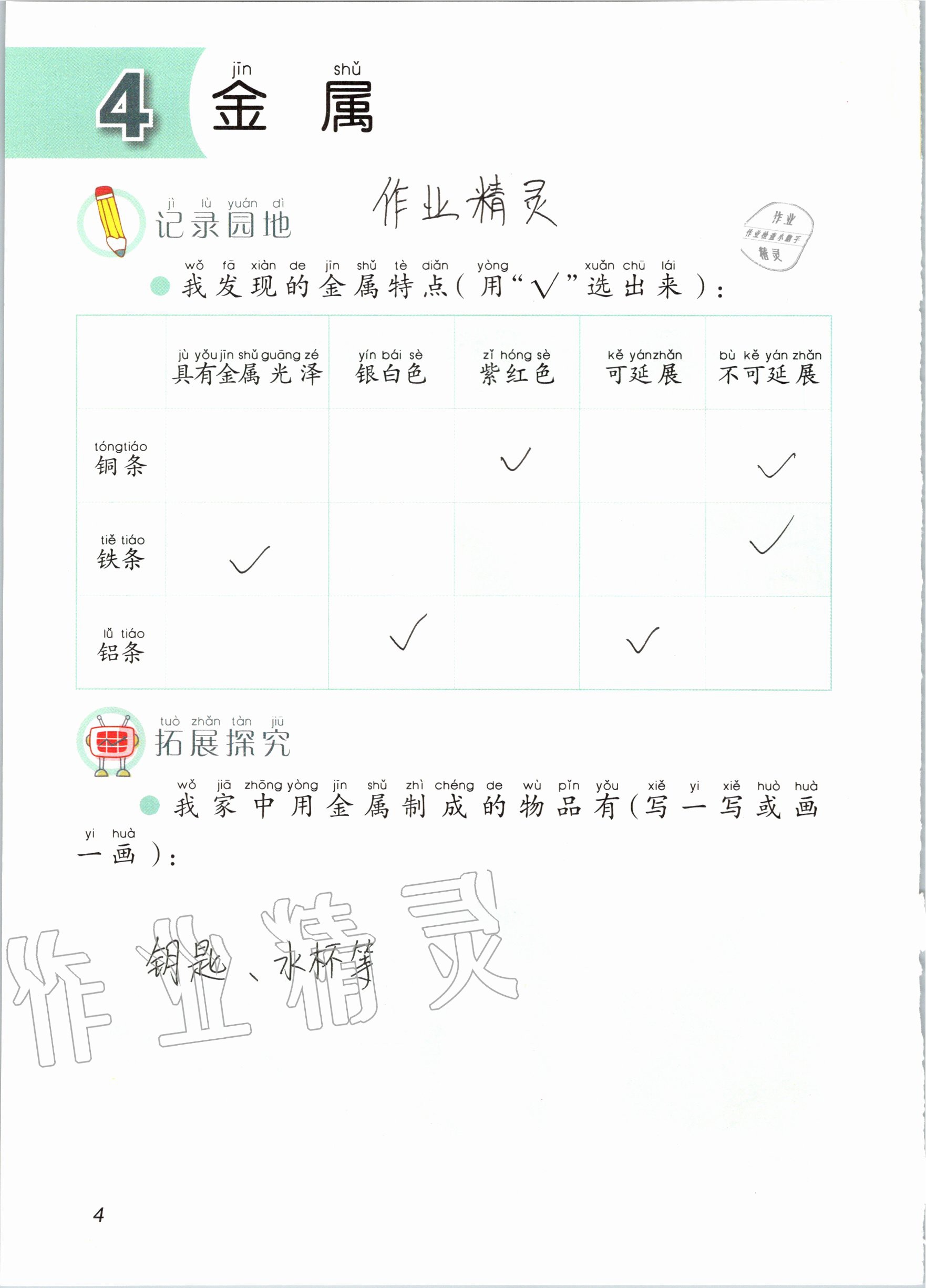 2020年科學(xué)學(xué)生活動(dòng)手冊二年級上冊青島版 參考答案第4頁