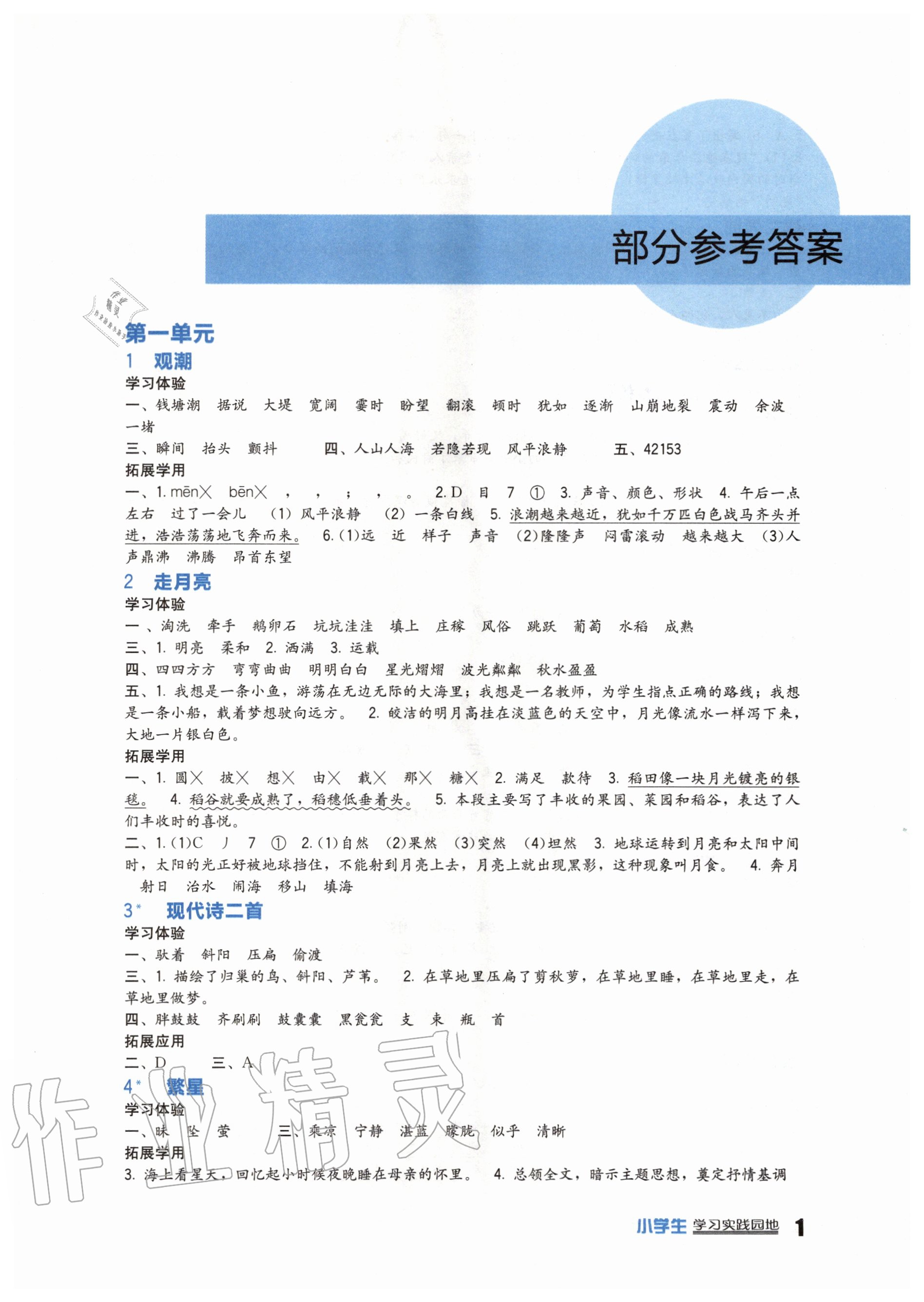 2020年小學(xué)生學(xué)習(xí)實踐園地四年級語文上冊人教版 第1頁