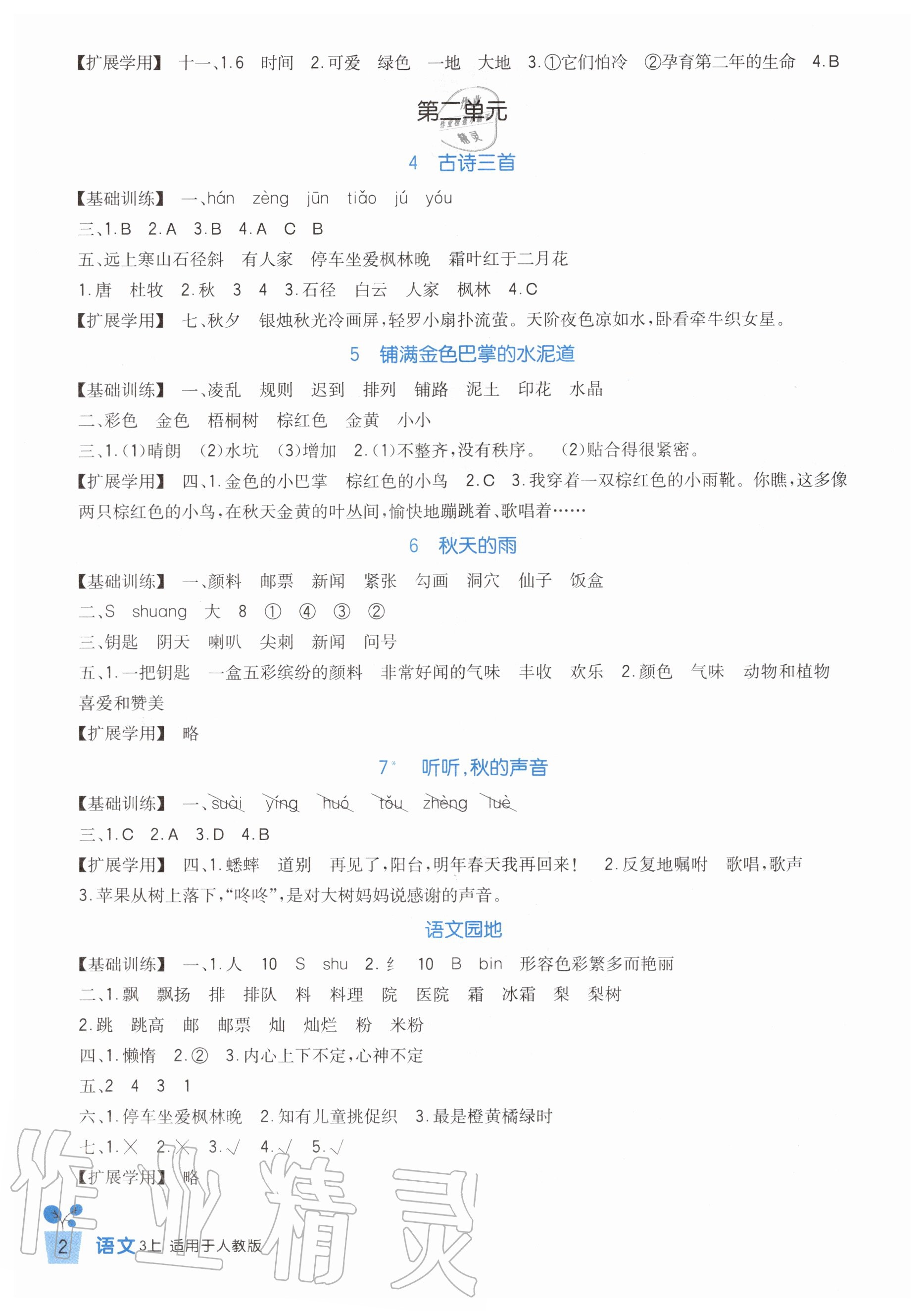 2020年小學(xué)生學(xué)習(xí)實(shí)踐園地三年級(jí)語(yǔ)文上冊(cè)人教版 第2頁(yè)