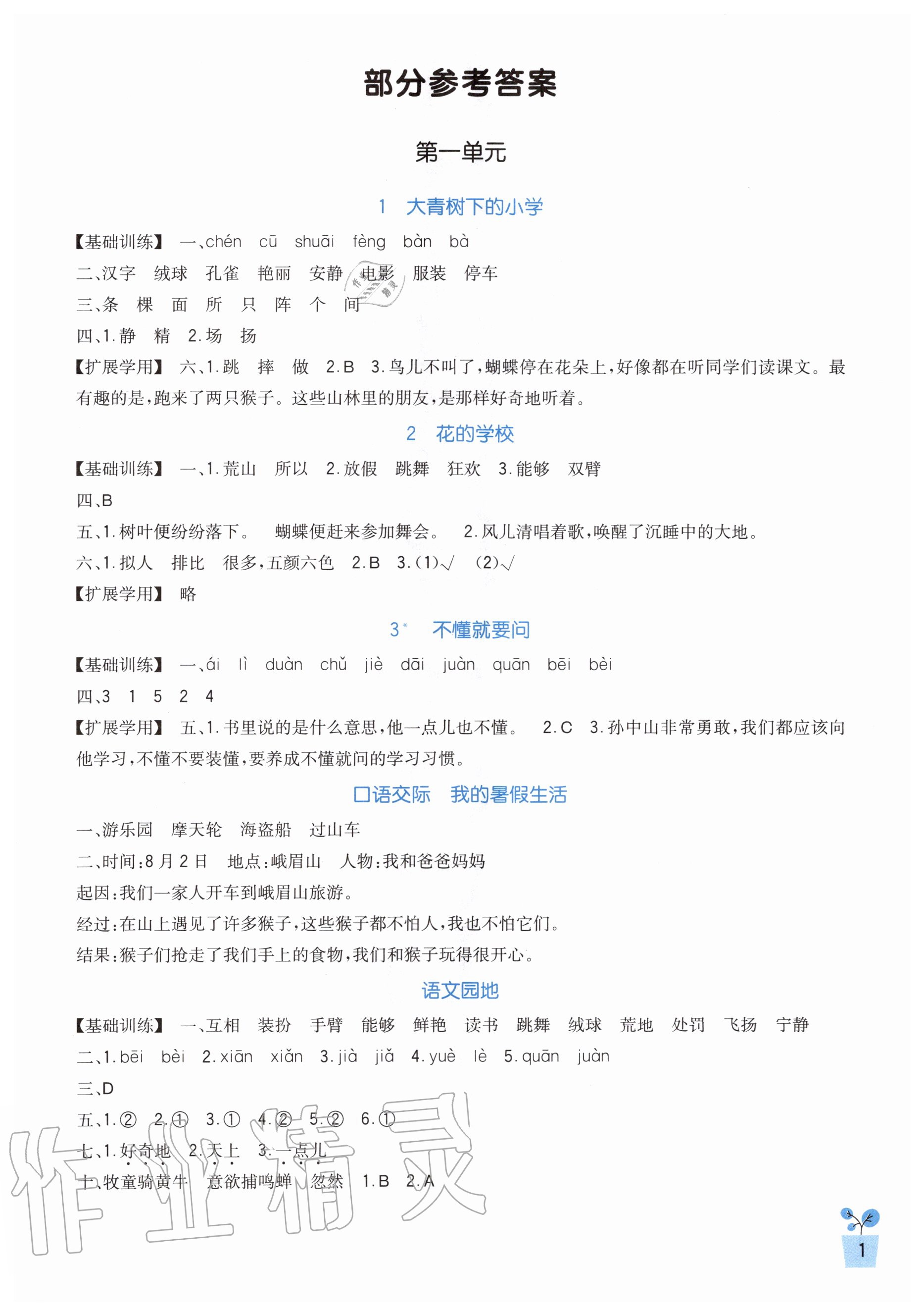 2020年小學(xué)生學(xué)習(xí)實(shí)踐園地三年級(jí)語(yǔ)文上冊(cè)人教版 第1頁(yè)