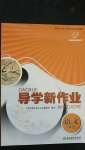 2020年導(dǎo)學(xué)新作業(yè)八年級(jí)語文上冊(cè)人教版