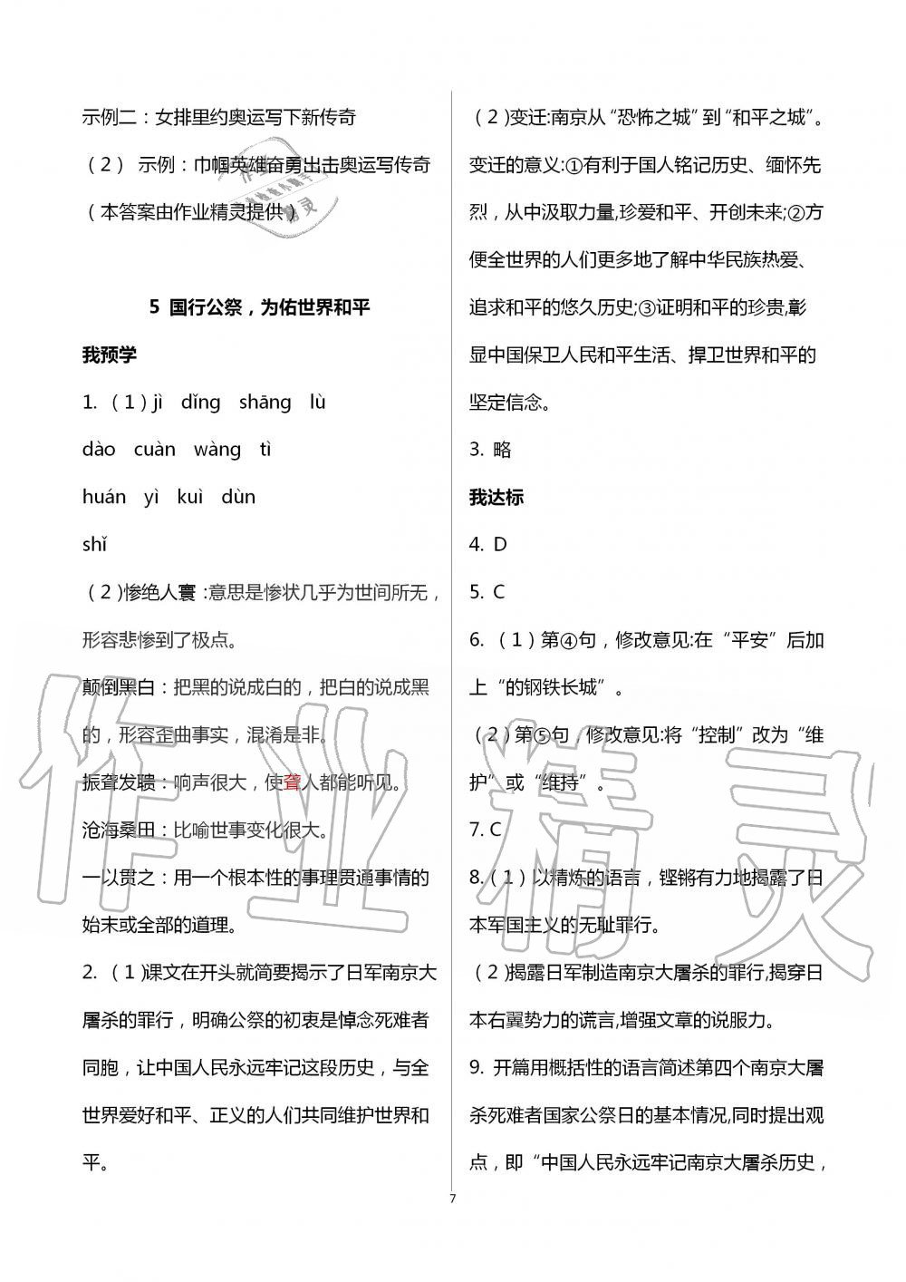 2020年導(dǎo)學(xué)新作業(yè)八年級語文上冊人教版 第7頁