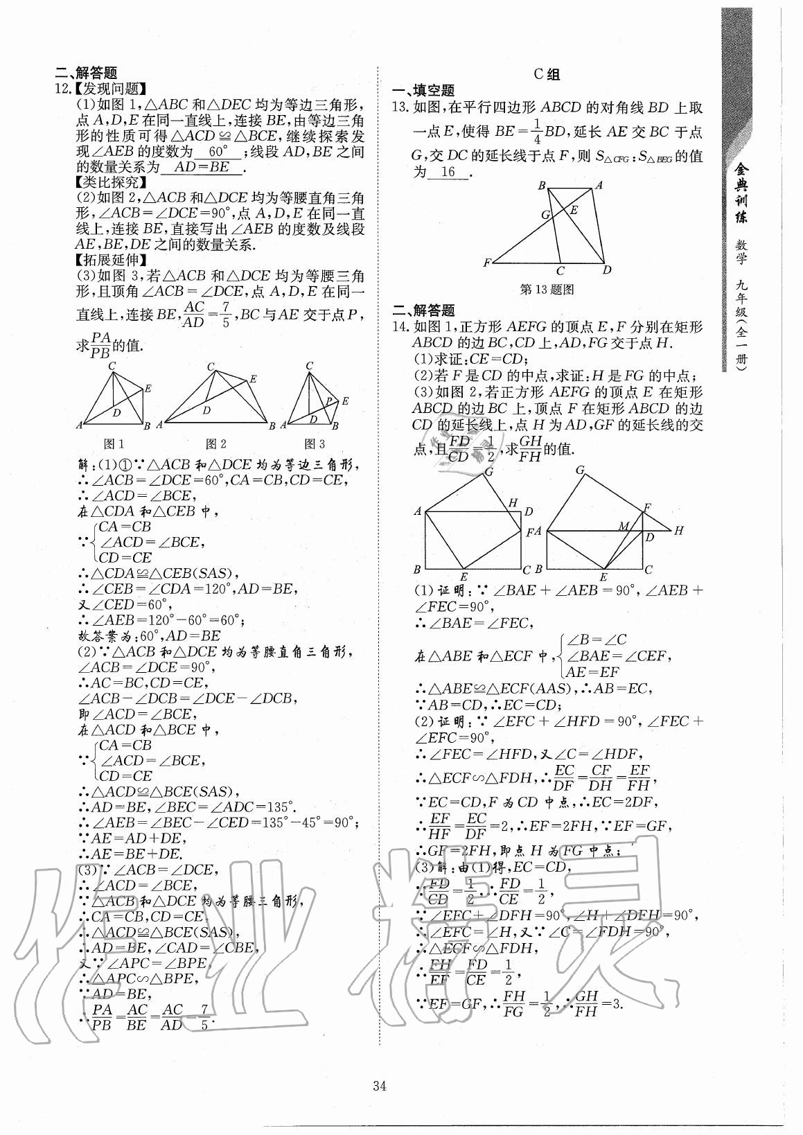 2020年金典訓(xùn)練九年級(jí)數(shù)學(xué)全一冊(cè)北師大版 參考答案第34頁(yè)