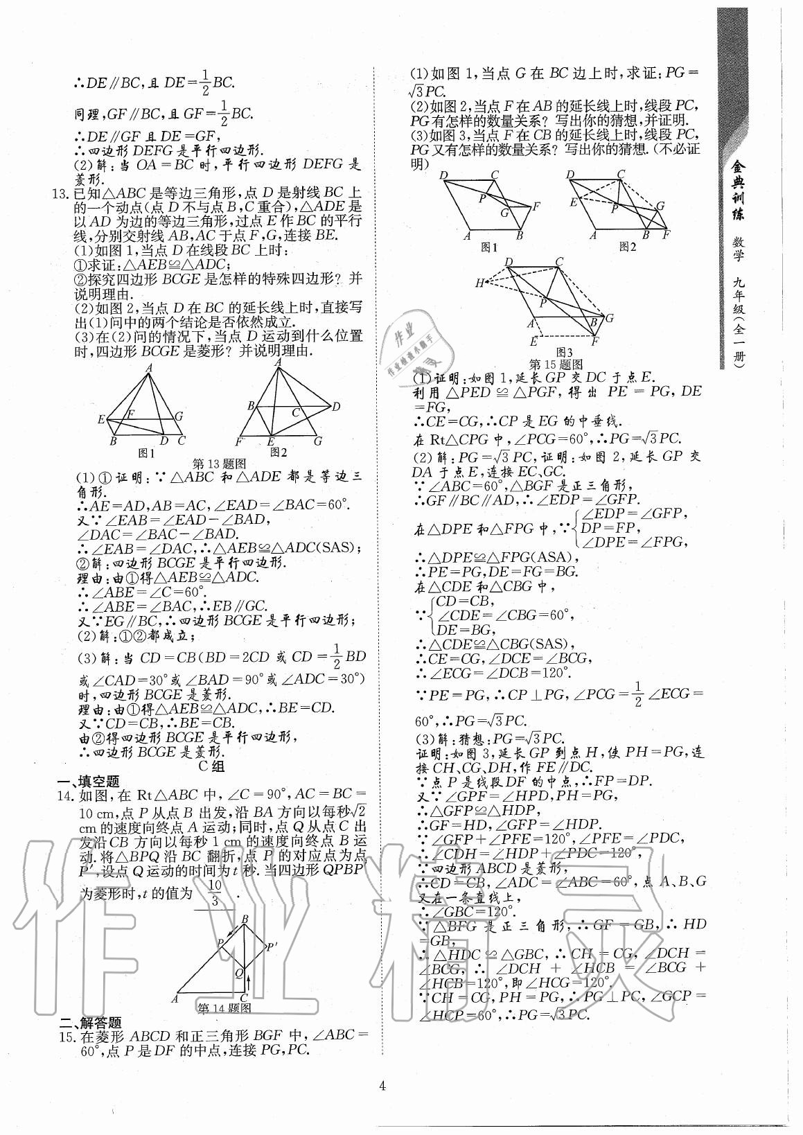 2020年金典训练九年级数学全一册北师大版 参考答案第4页