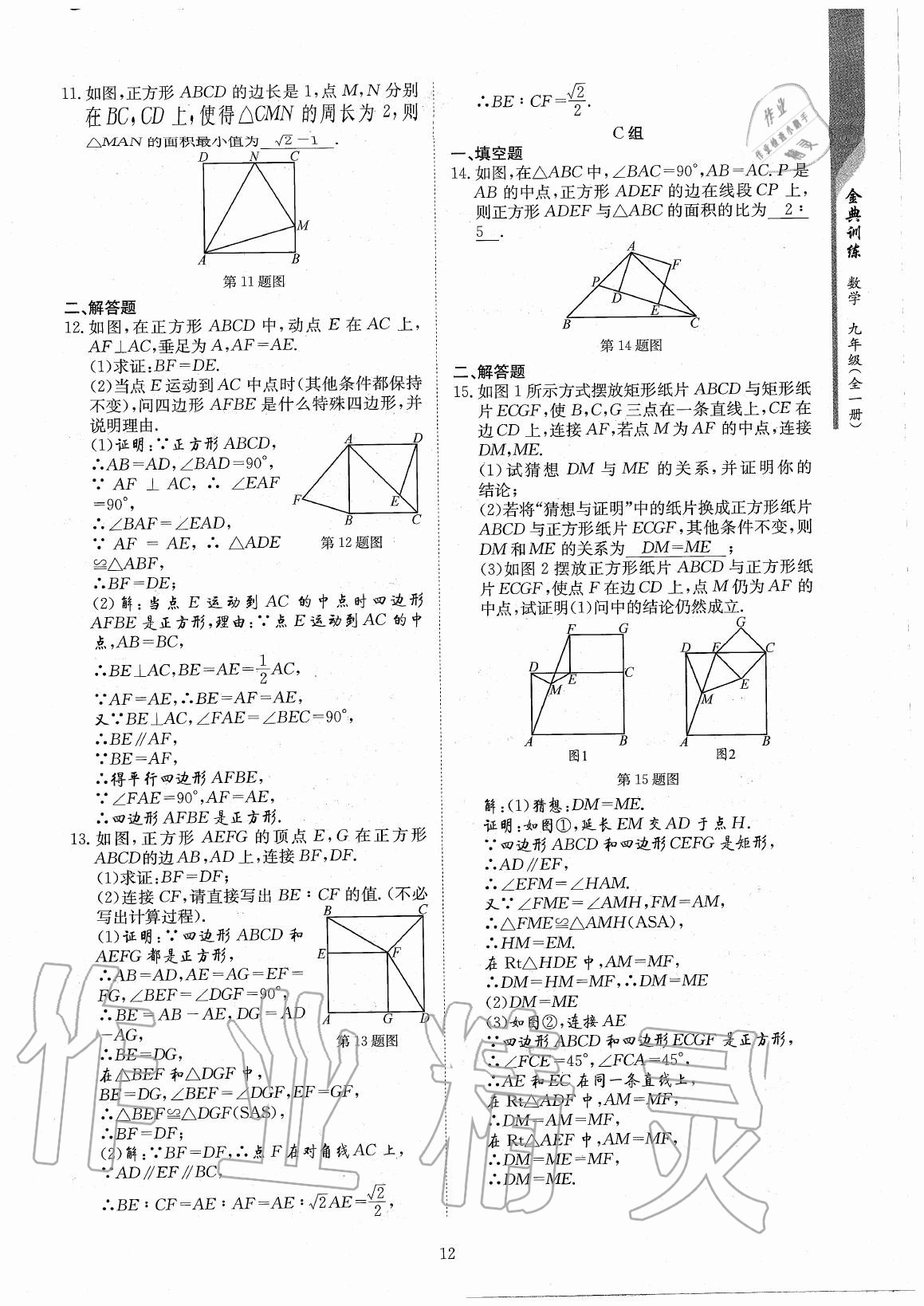 2020年金典訓(xùn)練九年級數(shù)學(xué)全一冊北師大版 參考答案第12頁