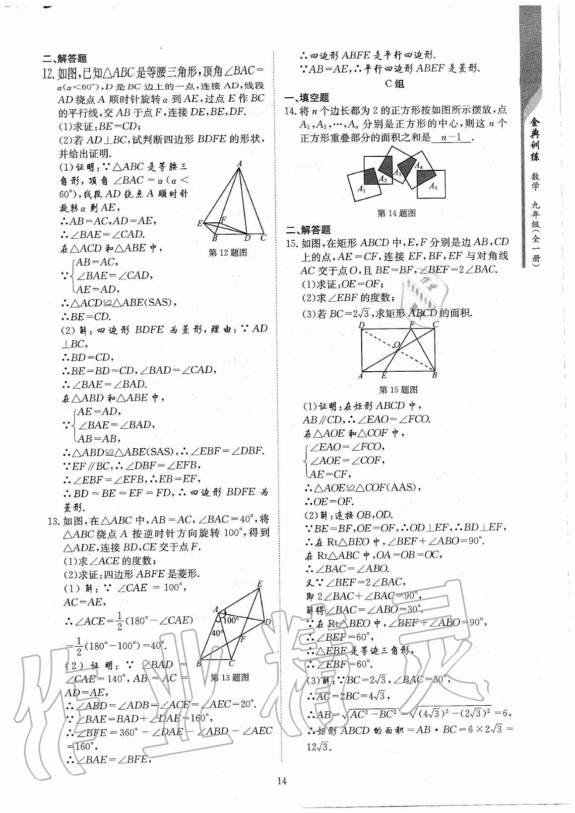 2020年金典训练九年级数学全一册北师大版 参考答案第14页