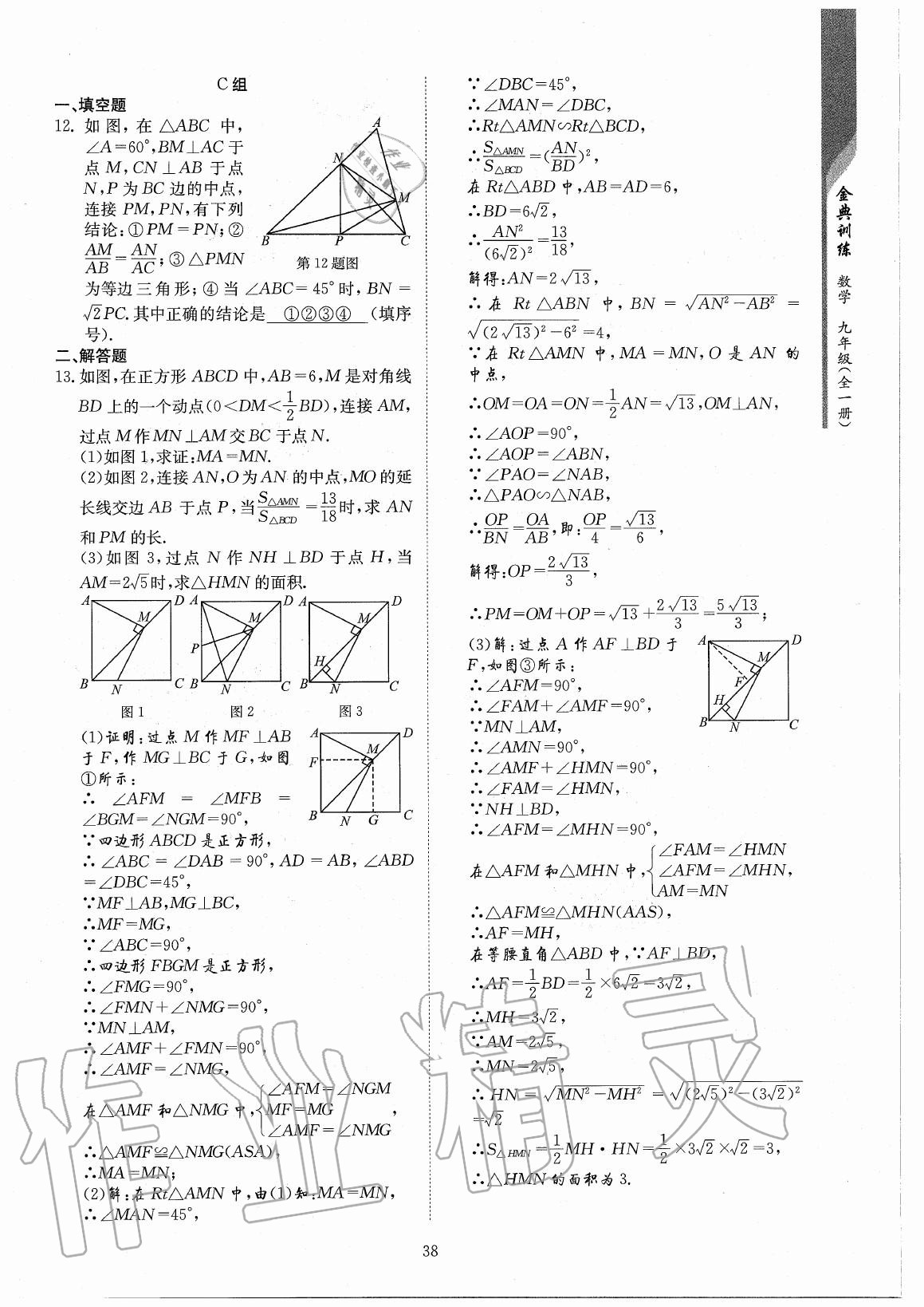 2020年金典训练九年级数学全一册北师大版 参考答案第38页