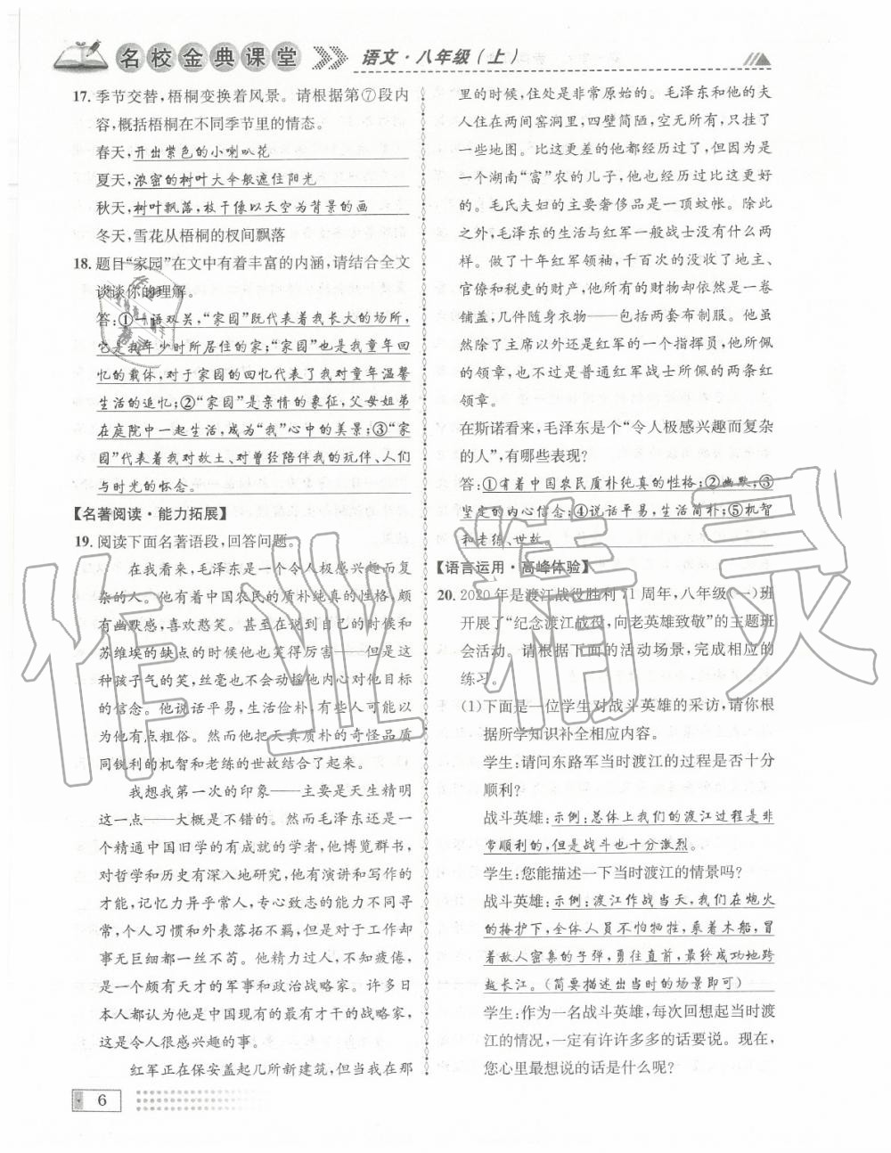 2020年名校金典課堂八年級(jí)語(yǔ)文上冊(cè)人教版成都專版 參考答案第6頁(yè)