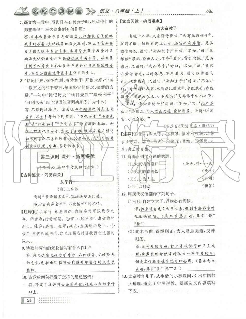 2020年名校金典課堂八年級(jí)語文上冊(cè)人教版成都專版 參考答案第24頁