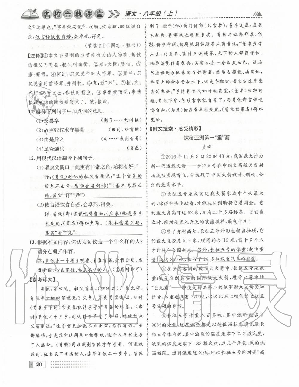 2020年名校金典課堂八年級語文上冊人教版成都專版 參考答案第20頁