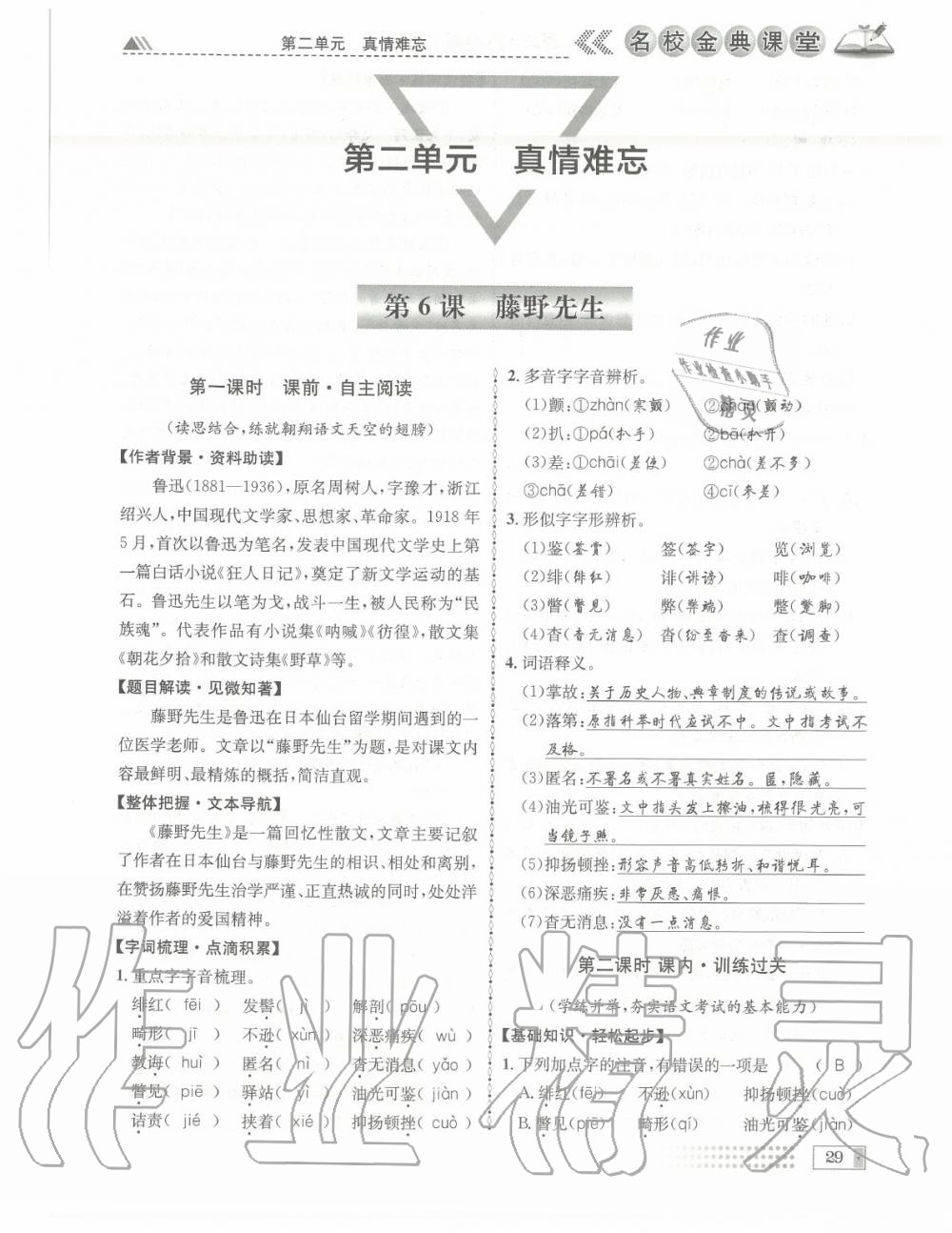 2020年名校金典課堂八年級語文上冊人教版成都專版 參考答案第29頁