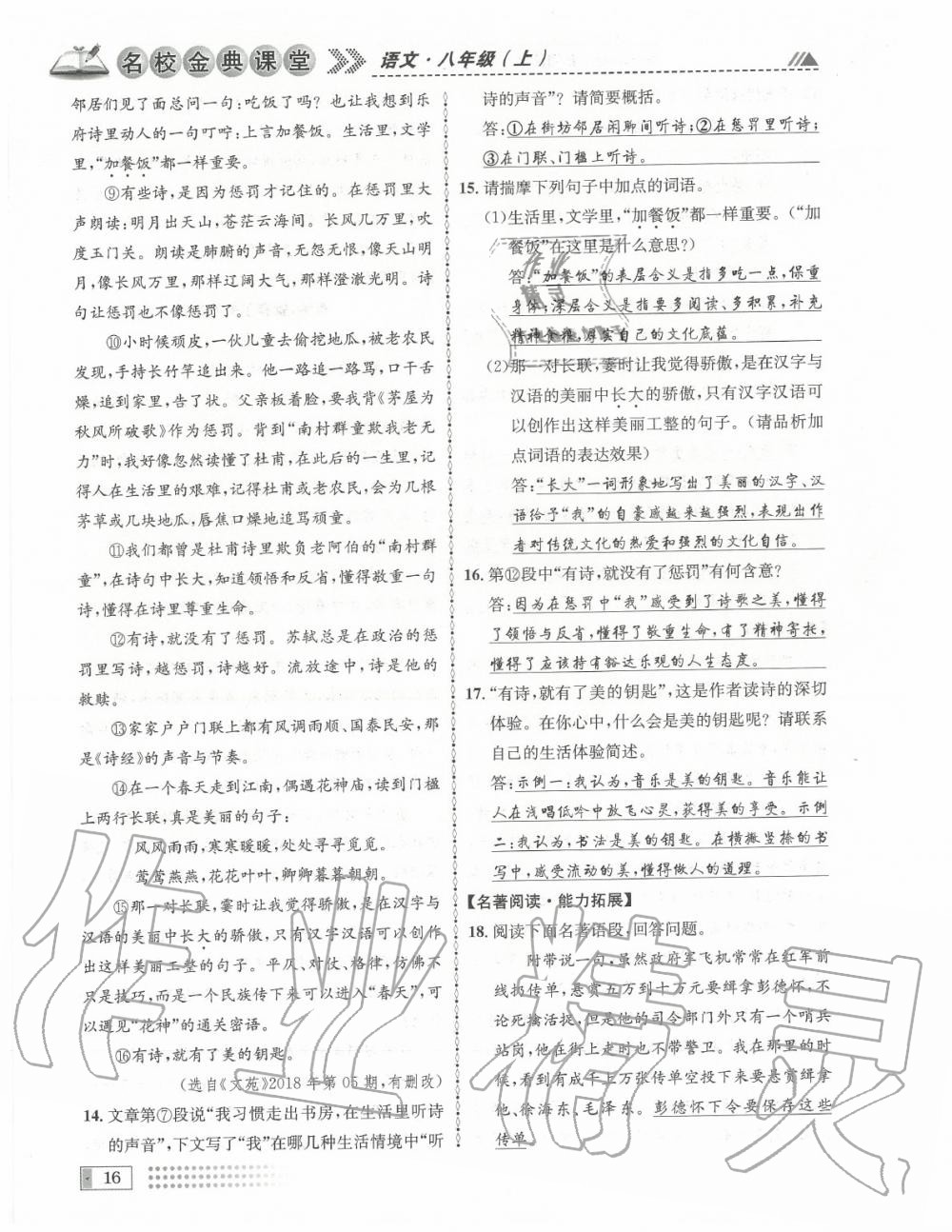 2020年名校金典課堂八年級語文上冊人教版成都專版 參考答案第16頁